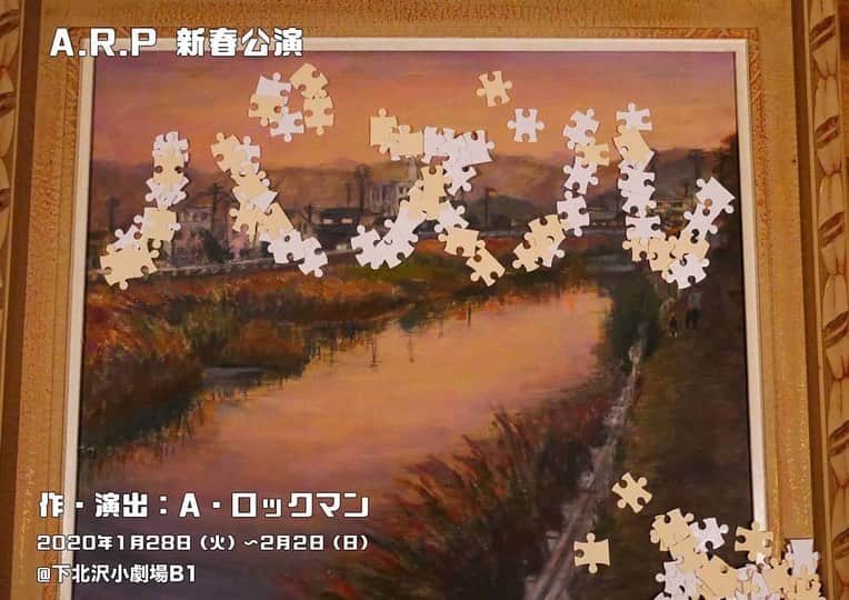 弘松菜摘のインスタグラム：「﻿ A.R.P 新春公演﻿ #舞台パズル ﻿ ﻿ ﻿ 明日から初日です！﻿ ﻿ 主役がいない作品！みんなが主役の作品！﻿ ということは私も主役🥺✨﻿ ﻿ 頑張っています﻿ がんばります﻿ ぜひ見にきてほしい！！﻿ ﻿ ﻿ ピースが一つ一つハマる時の爽快感﻿ 伏線の回収、そしてほっこりからの﻿ 大逆転！！！！！！﻿ ﻿ 一つ一つの物語を楽しんで頂けるように﻿ 全力で板の上に立たせて頂きます﻿ ﻿ ﻿ たくさんの笑顔がみれますように﻿ ﻿ ﻿ ﻿ ﻿ ﻿ A.R.P 1月公演﻿ 『 パズル 』﻿ それは古い絵画が数多く飾られた喫茶店にて、﻿ 数珠つなぎに起こるシチュエーションの連鎖反応！﻿ 結婚詐欺師と、刑事と、探偵と、マスターと、YOUTUBERと、くたびれた夫婦と…﻿ それぞれの思惑が奇想天外な方向へと導かれていき最後には…﻿ ただ一つ言える事は…﻿ これはコメディーである！﻿ ﻿ ﻿ 《日程》﻿ 2020年1月28日(火)〜2月2日(日)﻿ 1月28日(火)19:00﻿ 1月29日(水)19:00﻿ 1月30日(木)14:00 / 19:00﻿ 1月31日(金)14:00 / 19:00﻿ 2月1日(土)14:00 / 19:00﻿ 2月2日(日)13:00 / 17:00﻿ (全10回公演)﻿ ﻿ ※受付開始は開演45分前、開場は開演30分前となります。﻿ ﻿ 《チケット》﻿ 前売り4000円 ・当日4500円（全席自由）﻿ ﻿ 《劇場》﻿ 小劇場 B1﻿ 東京都世田谷区北沢2-8-18北沢タウンホール地下1階﻿ 下北沢駅東口(旧北口)より徒歩5分﻿ ﻿ ﻿ #舞台 #観劇好きな人と繋がりたい #舞台好きな人と繋がりたい #演技 #役者 . . ご予約はコメントでも歓迎です🥺❤️」