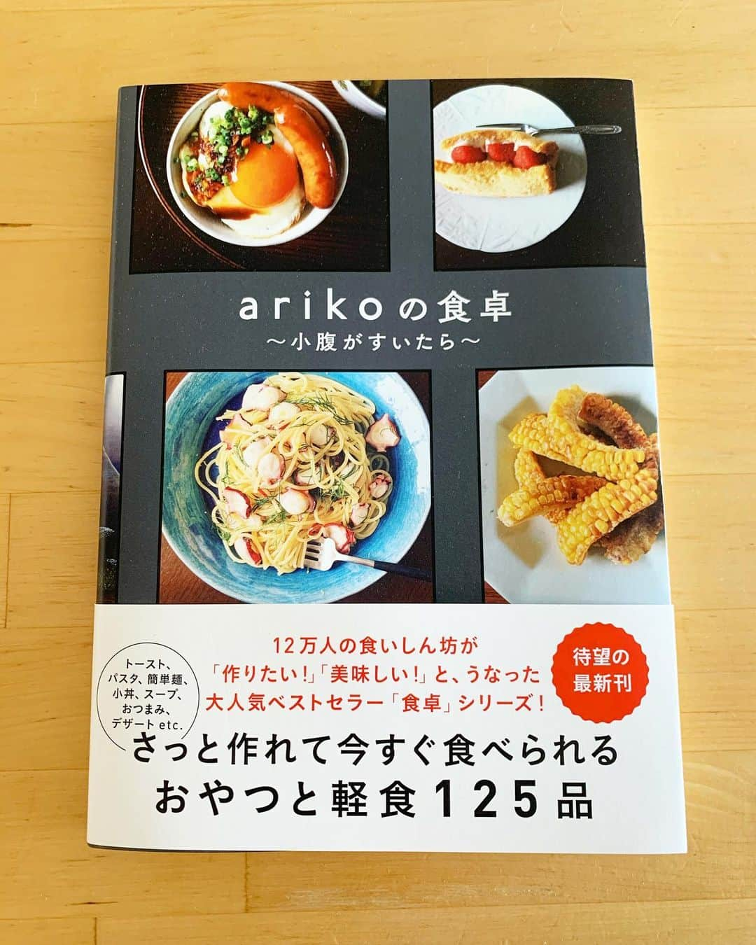 三浦理志さんのインスタグラム写真 - (三浦理志Instagram)「@ariko418 さんの新作レシピ本が届きました〜！ どれも旨そう〜❗️ 流石です！ おめでとう御座います！ #arikoの食卓 #レシピ本 #cooking」1月27日 16時45分 - mar4m