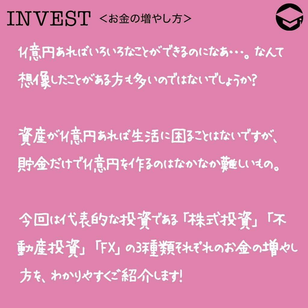 ファイナンシャルアカデミー(公式) さんのインスタグラム写真 - (ファイナンシャルアカデミー(公式) Instagram)「1億円あればいろいろなことができるのに…。なんて想像したことがある方も多いのではないでしょうか❓﻿ ﻿ 資産が1億円あれば多額の無駄遣いをしない限り、生活に困ることはないでしょう。老後の生活費を考えても十分です💫しかし、貯金だけで1億円を作るのはなかなか難しいもの。﻿ ﻿ 今回の記事は代表的な投資である「株式投資」「不動産投資」「FX」の3種類それぞれのお金の増やし方を、資産運用をやってみたいという方や資産運用初心者の方にもわかりやすくご紹介します💡﻿ ﻿ ーーーーーーーーーーーーーーーーーーーーーーーー﻿ ﻿ 貯金だけで1億円は達成できない❓﻿ ﻿ ーーーーーーーーーーーーーーーーーーーーーーーー﻿ ﻿ ﻿ 資産1億円を達成できれば「経済的自由」を手に入れられますが、1億円を貯金だけで達成するのは極めて困難です😩﻿ ﻿ 毎年100万円の貯金で100年間、200万円の貯金で50年間という計算になり現実的ではありません。﻿ ﻿ そのため、1億円を達成するには投資によりお金を増やしていくことが重要です❗️﻿ ﻿ ﻿ ーーーーーーーーーーーーーーーーーーーーーーーー﻿ ﻿ 100万円から1億円を目指すお金の増やし方①株式投資﻿ ﻿ ーーーーーーーーーーーーーーーーーーーーーーーー﻿ ﻿ 株式投資は基本的には株価が上昇すれば利益を得られます。﻿ ﻿ 株価が下落すれば利益が出る空売りという方法もありますが、投資初心者にはおすすめしません🙅‍♂️﻿ ﻿ 株式投資をするのであれば、日経平均株価やダウ平均、S&P500などの有名な指数はチェックするようにしましょう👀﻿ ﻿ 世界的に有名な企業であるアップルの株価は30年で100倍以上になっていますし、アマゾンはなんと1,000倍以上に✨﻿ ﻿ 日本株でも、ソフトバンクやユニクロを運営するファーストリテイリングなどの有名企業の株価は数十倍以上に大きく上昇しています⤴️﻿ ﻿ ーーーーーーーーーーーーーーーーーーーーーーーー﻿ ﻿ 100万円から1億円を目指すお金の増やし方②不動産投資﻿ ﻿ ーーーーーーーーーーーーーーーーーーーーーーーー﻿ ﻿ 不動産投資も幅広い投資家に人気があります。﻿ ﻿ そのメリットは何といっても、レバレッジをかけて運用することができるという点💡﻿ ﻿ 不動産投資は通常、金融機関から多額の融資を受けることが一般的。「他人のお金で稼ぐことができる」というメリットがあります⭕️﻿ ﻿ しかも、保有している物件を担保に新たな融資を受けることもできるので、多額の資金を持っていなくとも多数の物件を所有することが可能です❗️﻿ ﻿ 物件選びに失敗しなければ資産は飛躍的に増加します。また、不動産投資は建物の経年劣化を減価償却という形で費用にすることができます💴これにより、会計上の利益を上回る資金が手元に残ることが一般的です。﻿ ﻿ そして、その資金を使い新たな物件を購入すれば資産形成スピードはより早まります✨﻿ ﻿ ただし、不動産は買い手側と売り手側で情報に差が大きいことが多く、物件購入には細心の注意が必要です。﻿ ﻿ ーーーーーーーーーーーーーーーーーーーーーーーー﻿ ﻿ 100万円から1億円を目指すお金の増やし方③FX﻿ ﻿ ーーーーーーーーーーーーーーーーーーーーーーーー﻿ ﻿ FXはいわゆるデイトレーダーに特に人気があります😊﻿ ﻿ FXの特徴は24時間取引可能ということ。﻿ ﻿ また、自動売買の仕組みも発達しており専用のソフトも。自動売買ソフトを利用することで、モニターと向き合わずに事前に設定したタイミングで自動的に売買ができます💫﻿ ﻿ また、FXはレバレッジをかけることが一般的で、損失も大きくなるというデメリットはありますが、効率的に資産を増やすことが可能です💡﻿ ﻿ 株価は数倍数十倍となることも多々ありますが、為替がそこまで大きく一方向に動くことはまずありません。ドル円で言えば、円高ドル安になったり円安ドル高になったりと上下運動が為替の基本の動きです⤴️⤵️﻿ ﻿ そのため、FX取引は買いと売りの両方をうまく取引することが求められます❗️﻿ ﻿ ーーーーーーーーーーーーーーーーーーーーーーーー﻿ ﻿ 迷ったらまずは株式投資をしてみる﻿ ﻿ ーーーーーーーーーーーーーーーーーーーーーーーー﻿ 3つの方法を紹介しましたが、迷ったらまずは株式投資をしてみることをおすすめします🙆‍♂️﻿ ﻿ 個別株を買うのであれば企業分析の知識が必要ですが、投資信託やＥＴＦなど市場全体に投資するという方法もあります。﻿ ﻿ 例えば世界中の株式に投資するということもできるので、専門的な知識や企業分析の時間が無くとも経済発展により利益を得ることが可能です⭕️﻿ ﻿ 今は、投資信託なら100円から投資ができる時代ですので、金額的にも初めての投資に向いています。ぜひチャレンジしてみてくださいね✨﻿ ﻿ ﻿ #ファイナンシャルアカデミー #お金の教養  #手書きアカウント #情報収集 #株式投資初心者 #株式投資女子 #株式投資 #株初心者 #株式女子 #投資女子 #株初心者 #投資生活 #お金が欲しい #資産1億円 #1億円」1月27日 17時14分 - financial_academy