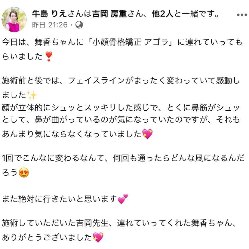 舞香さんのインスタグラム写真 - (舞香Instagram)「昨日はMAIKALANDのりえちゃんと一緒に﻿ 小顔骨格矯正アゴラの薬院店に行ってきました🤗﻿ ﻿ アゴラ初体験のりえちゃん✨﻿ ﻿ もともと小顔美人さんですが、ふーちゃん（吉岡先生）に施術をしてもらい、顔がさらにキュッとして目鼻立ちもクッキリしていました😆﻿ ﻿ りえちゃんも１回での変化にビックリしていました❣️﻿ ﻿ アゴラの凄さの感動が共有できて、りえちゃんにも喜んでもらえて嬉しかったです❤️﻿ ﻿ ふーちゃん、アゴラ薬院店のみなさん、お世話になりました✨✨﻿ ﻿ #小顔骨格矯正﻿ #小顔エステ ﻿ #小顔矯正 ﻿ #アゴラ ﻿ #薬院 ﻿ #福岡 ﻿ #小顔効果 ﻿ ﻿ ﻿」1月27日 18時19分 - maika.mahou