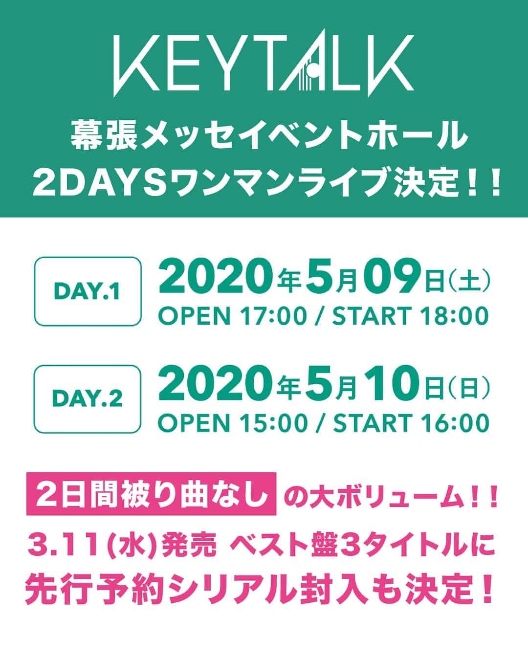 KEYTALKのインスタグラム：「幕張メッセ 2DAYS ワンマンライブ開催決定❗ ㅤ 幕張メッセイベントホール ✔2020.5.09(土)・10(日) 前売 全席指定 6,900円(税込) ㅤ 3.11(水)発売 ベスト盤3タイトルに 先行予約シリアル封入も決定！🎫 ㅤ 2日間被り曲なしの 大ボリュームでお送りします！🔥 お楽しみに！😤 詳しくは公式サイトをチェック！👀 ㅤ #KEYTALK」