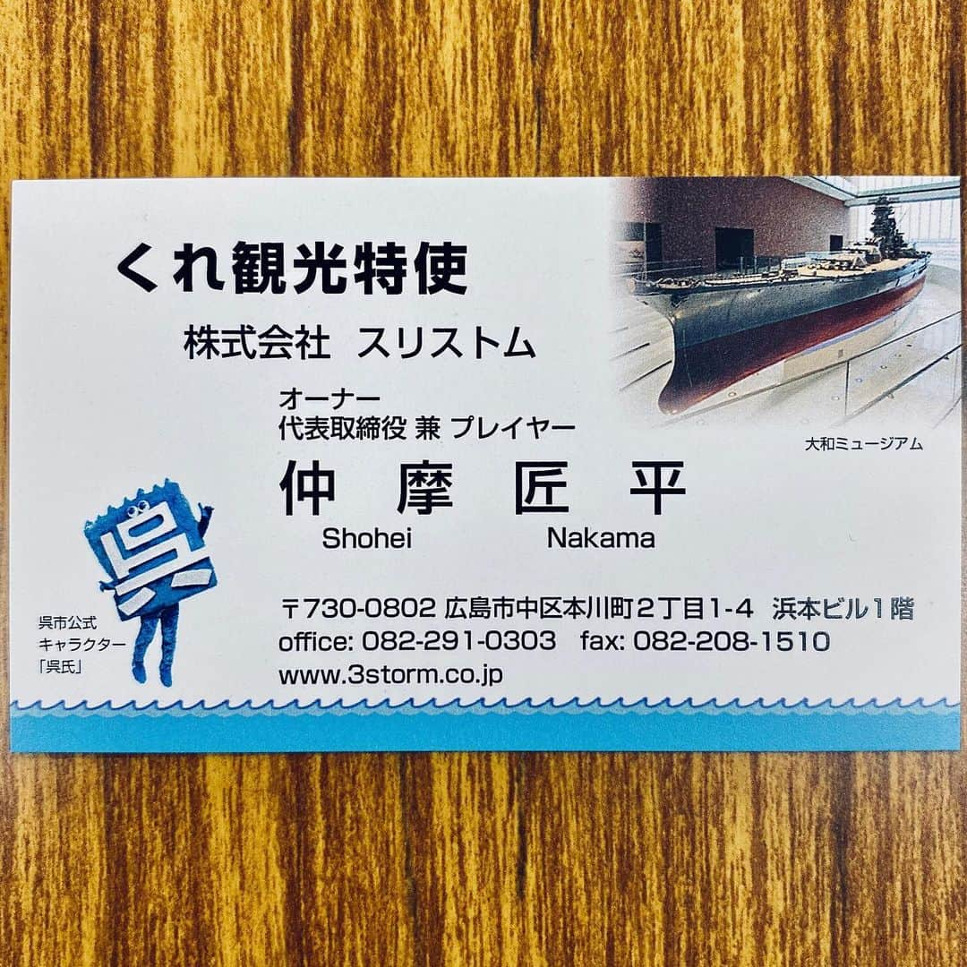 仲摩匠平さんのインスタグラム写真 - (仲摩匠平Instagram)「この度、広島県呉市の「くれ観光大特使」に就任いたしました。 呉のことについてまだまだ知らないことも多いし、今回をきっかけに改めてもっと呉のことを知りたいと思いました。 この名刺はただの名刺じゃなくて、この名刺を裏面記載の施設で提示すると1名様が無料で入れるそうです。 みなさんもぜひ一緒に呉を知ってください(^^) RIP Kobe #仲摩匠平 #スリストム広島 #呉市 #呉氏 #広島県 #観光特使 #地元 #就任 #名刺 #名刺交換 #入館無料 #提示 #rip」1月27日 19時09分 - shoheinakama