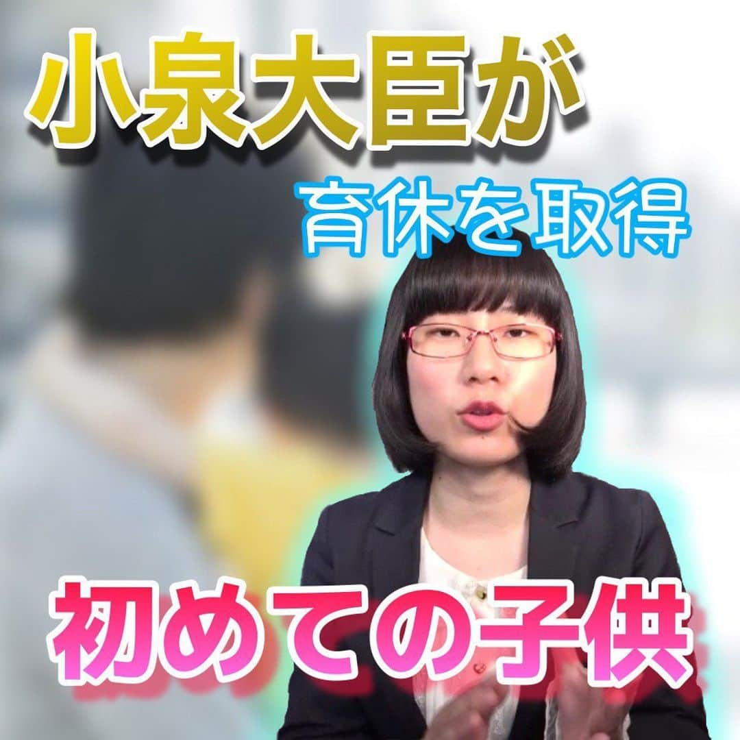 たかまつななさんのインスタグラム写真 - (たかまつななInstagram)「たかまつななの1weekニュース 「小泉大臣 育休取得」  #たかまつなな #tiktokjapan #youtube #youtuber好きな人と繋がりたい #インフルエンサー #ヒカキン #hikakin #はじめしゃちょー #フィッシャーズ #ウオタミさんと繋がりたい #アバンティーズ #アバリス #水溜りボンド #ヒカル #スカイピース #ニコニコ動画 #ニュース #お笑いジャーナリスト #政治 #経済 #政治経済 #pr #育児休暇」1月27日 20時12分 - takamatsunana