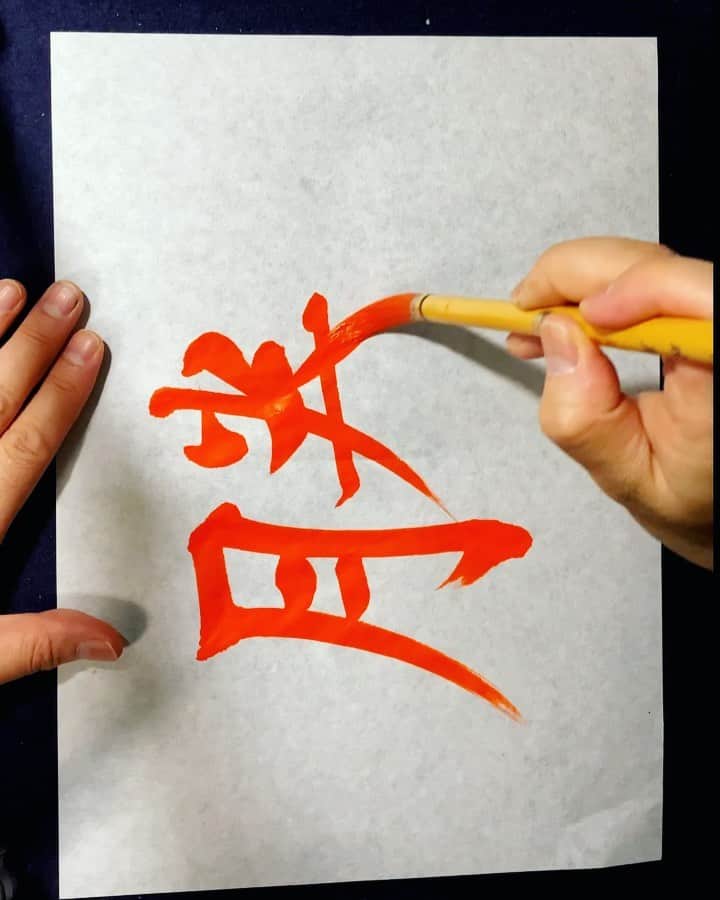 鈴木暁昇のインスタグラム：「* 90度回転させて書くのは、筆使いの正確性と字形の捉え方の良いトレーニングです。 * 逆書きよりとっかかり易いと思いますのでトライしてみて下さい✨ * Rotating 90 degrees is a good training method for brushstroke accuracy and character shape. This character is "勝　Katsu" and means "Win" in Japanese. * *** *** *** *** *** *** 一緒に書道を楽しみませんか。 ◆鈴木曉昇通信基礎講座、リアル講座等、新規受講生募集中✨ * 詳しい内容はホームページに記載しております。申し込みはメッセージかホームページ問い合わせより受付致します。 * * 🔎鈴木曉昇 🔎鈴木曉昇 書芸教室 * #書道 #鈴木曉昇 #和 #wabisabi #calligraphy #筆文字 #artistic #硬筆 #ペン字 #beautiful #chinesecalligraphy #japanesecalligraphy #墨 #sumi #書法 #japan #手書き #美文字 #手書きツイート #オリンピック #Olympic #japaneseculture #日本 #chineseculture #書道パフォーマンス」