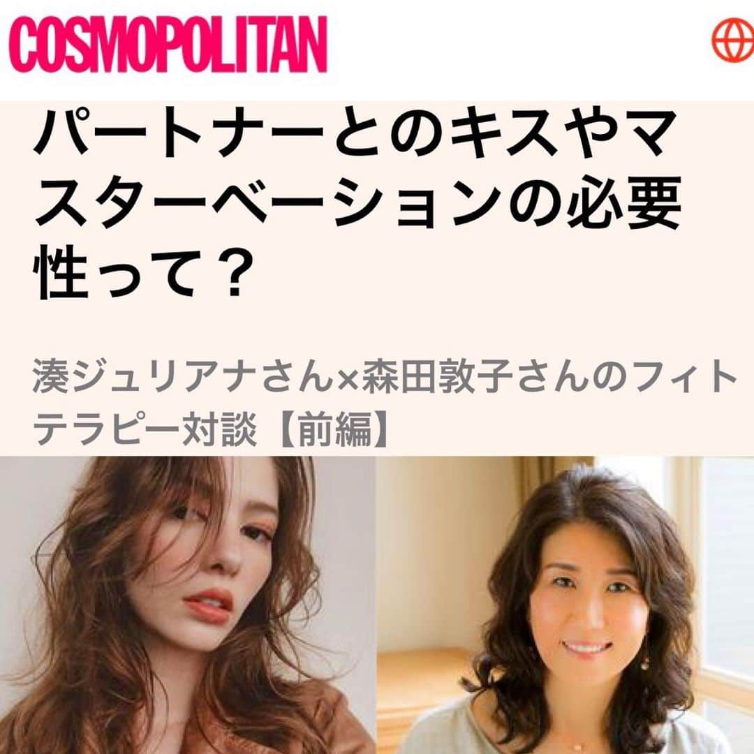 湊ジュリアナさんのインスタグラム写真 - (湊ジュリアナInstagram)「Cosmopolitanで連載している私のコラムが出たよ〜今回は大好きな @atsuko1705 とトーク❤️是非みてね〜 良かったら是非シェアしてね〜 Check my interview for cosmopolitan of this month. I had a special talk with my lovely teacher Morita Atsuko. We talk about what I’ve learned from her and also sexuality . It’s a fun and interesting topic. I hope you guys like it ! ✨ ✨ ✨ ✨ ✨ #phytotherapy #フィトテラピー #フィトセラピー #cosmopolita #aroma #aromatheraphy #アロマ #アロマテラピー #アロマセラピー #女性の体 #ホルモンバランス #hormonalbalance #恋愛 #sexuality #カップル #ラブラブ　#セックスレス　#カップルの問題  #カップル　#女性とホルモン」1月27日 21時06分 - julianaminato