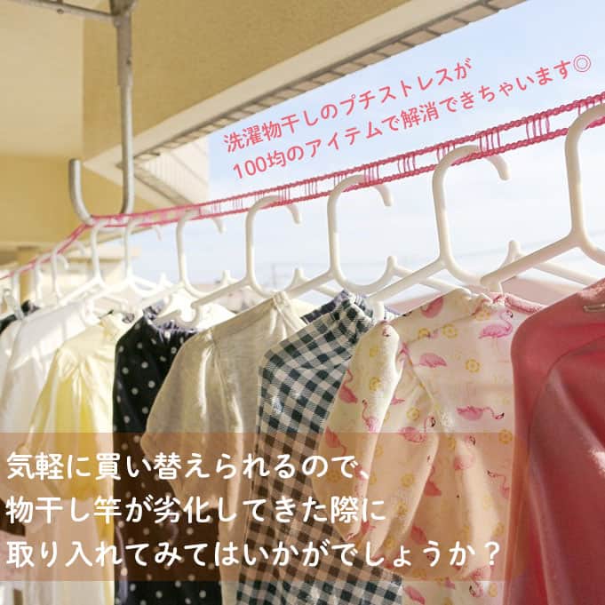 LIMIA（リミア）さんのインスタグラム写真 - (LIMIA（リミア）Instagram)「. 洗濯に便利な100均グッズのご紹介です👕🌟 . photo by ちびかおさん @___k___319 https://limia.jp/idea/117666/ 記事の詳細はプロフィールリンクから飛べます✨ ▶@limiajp . #limia #暮らしのアイデア #生活の知恵 #シンプルな暮らし#暮らしを整える #時短家事 #便利グッズ #100均 #ダイソー #DAISO #100均アイテム #100均パトロール #洗濯 #洗濯グッズ #洗濯好き #便利 #すっきり暮らす #物干し竿 #暮らしの記録 #丁寧な暮らし #お洗濯 #洗濯物 #洗濯日和 #簡単洗濯 #洗濯アイデア #洗濯記録 #ランドリー #ランドリーグッズ #家事 #家事テク」1月27日 21時00分 - limiajp