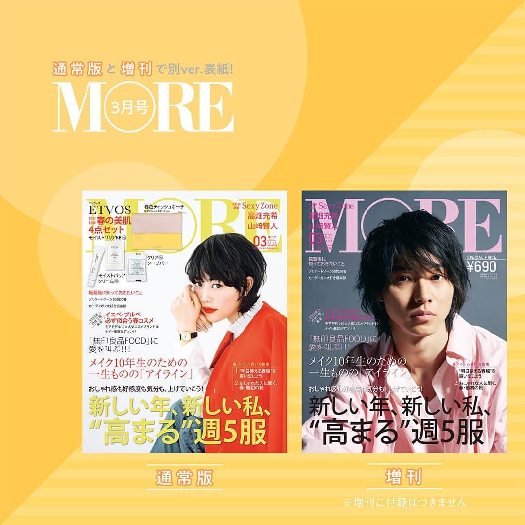 MOREさんのインスタグラム写真 - (MOREInstagram)「MORE3月号は明日１／28（火）発売‼️ 付録は大人気のコスメブランド『エトヴォス』の豪華4点セット✨  人気のモイストバリアクリーム・クリアソープバー、 そして1月15日に発売されたばかりの新製品のモイストバリアＢＢ。  この３つの製品をミニサイズでお試しできちゃいます。  さらに、特別コラボで制作した春色ティッシュポーチも♪  ティッシュと共にコスメや小物も入れられるデザインで、ゆらぎの季節も美肌でいられるセットです☆  通常版の表紙は高畑充希さん。  付録がつかない増刊の表紙は山﨑賢人さん。  お近くの書店、コンビニでチェックしてください！  #MORE#MORE３月号 #ETVOS#エトヴォス#美容#ビューティー  #付録#雑誌付録 #高畑充希#山﨑賢人#ヲタクに恋は難しい#ヲタ恋 #デイリーモア#moremagjp #ベースメイク #スキンケア #ゆらぎ肌 #ミネラルコスメ #敏感肌ケア #石鹸 #クリーム #BBクリーム #スキンケア #コスメ付録」1月27日 21時04分 - moremagjp