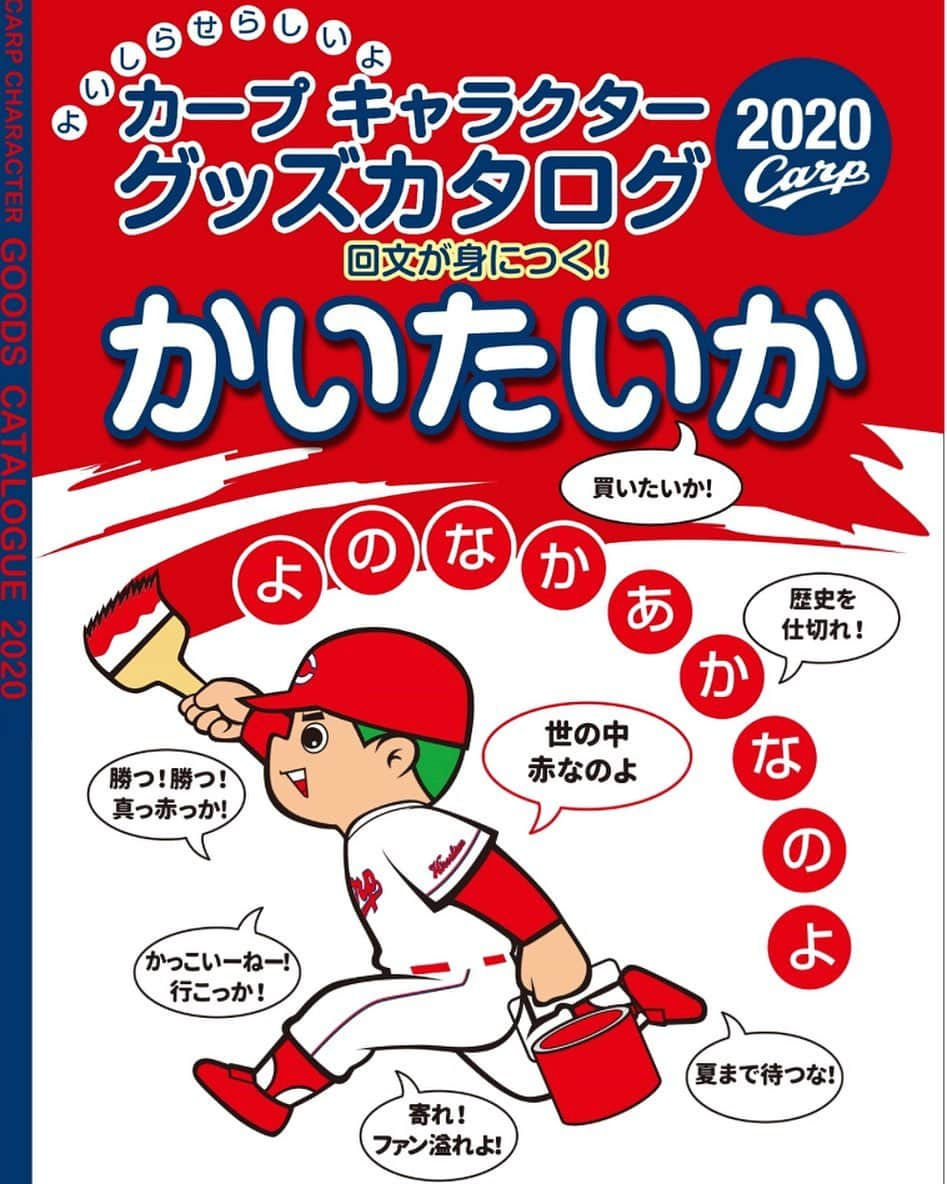 地方民のカープ女子のインスタグラム：「・ 今年もこの時期が来た🥺 ・ カープグッズカタログ✨見ているだけで楽しい😊 ・ 毎年グッズは我慢しようと思うけど売り場に行くと 買ってしまう😱 ・ #広島東洋カープ#広島カープ#カープ#carp #カープグッズ#カープグッズカタログ #そろそろ応援用のバッグが欲しい」