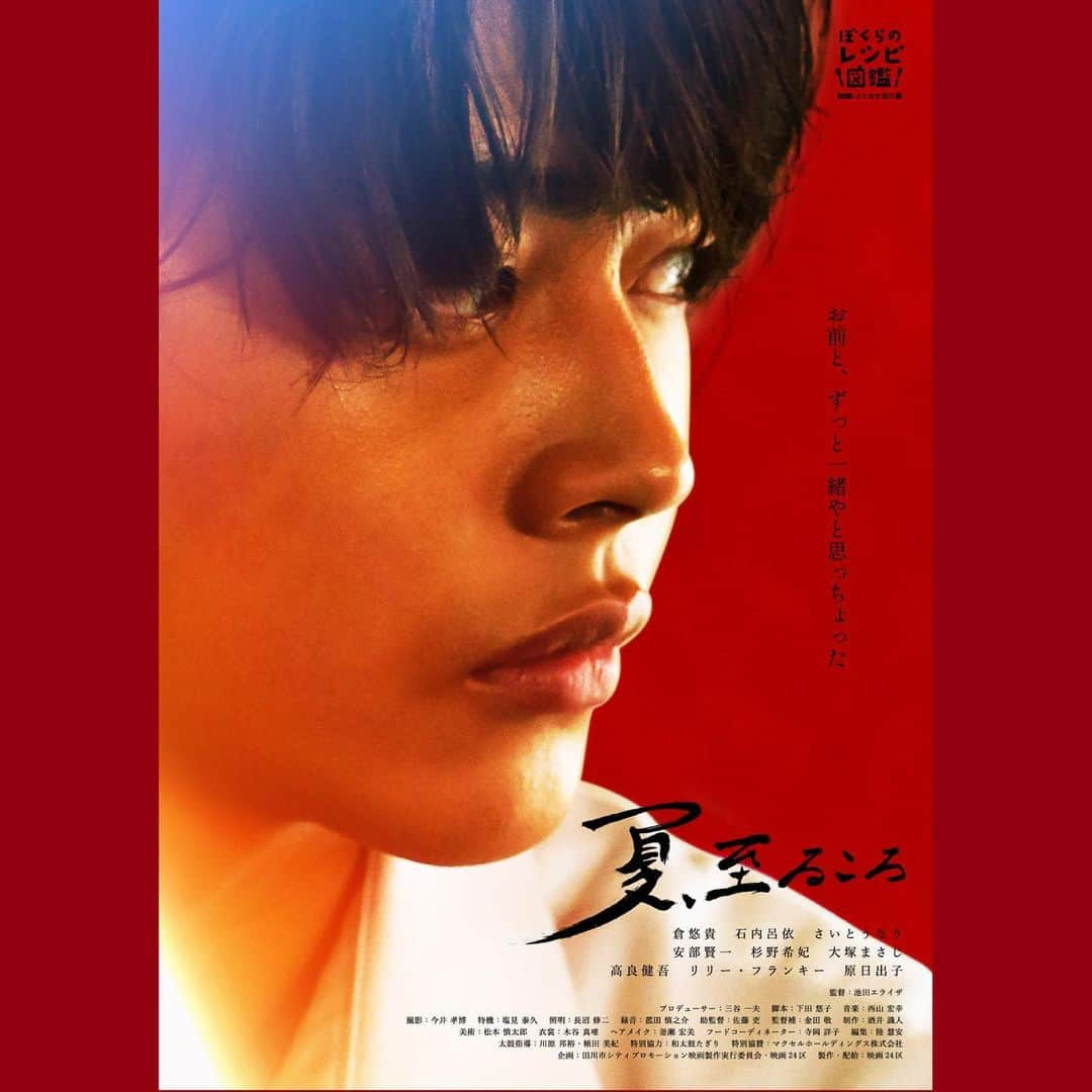 池田エライザさんのインスタグラム写真 - (池田エライザInstagram)「監督を務めました 映画『夏、至るころ』のポスタービジュアルが解禁しました。  編集中、何度も何度もみんなのお芝居の素晴らしさに救われていました。 年内公開に向けてスタッフ一同頑張っております。 お楽しみに！  The poster for my first movie has been released.」1月27日 21時19分 - elaiza_ikd