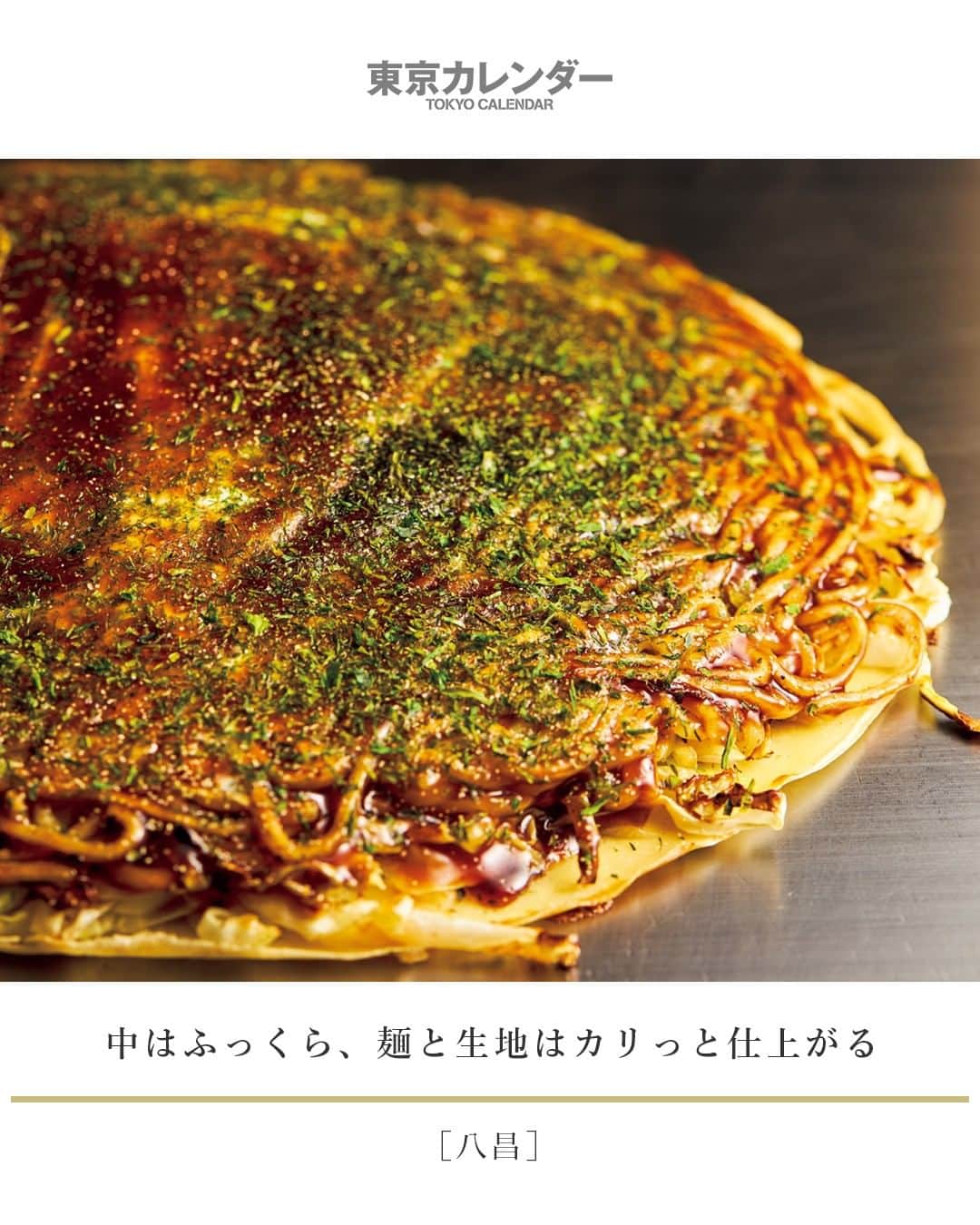 東京カレンダーさんのインスタグラム写真 - (東京カレンダーInstagram)「生地を広げるところから、 20分かけて丁寧に焼き上げるお好み焼き。⠀⠀⠀⠀⠀⠀⠀⠀⠀ この焼き時間は生地の薄い広島風としてはかなり長いが、 その分だけ中はふっくら、 麺と生地はカリッと仕上がる。卵は半熟で、 切り分けると黄身がとろりと流れる。 ⠀⠀⠀⠀⠀⠀⠀⠀⠀ 「お好み焼き肉玉そば入り」⠀⠀⠀⠀⠀⠀⠀⠀⠀ （写真 ¥900)⠀⠀⠀⠀⠀⠀⠀⠀⠀ ⠀⠀⠀⠀⠀⠀⠀⠀⠀ ★その他のメニューや、店内の様子、詳細は⠀⠀⠀⠀⠀⠀⠀⠀⠀⠀⠀⠀⠀ 『月刊誌　東京カレンダー2020 3月号』内の『世田谷の話題店』にて⠀⠀⠀⠀⠀⠀⠀⠀⠀ ⠀⠀⠀⠀⠀⠀⠀⠀⠀ ★この企画について⠀⠀⠀⠀⠀⠀⠀⠀⠀ 【 #世田谷の話題店 】⠀⠀⠀⠀⠀⠀⠀⠀⠀ 近所のいい店、あなたはいくつ知っている？⠀⠀⠀⠀⠀⠀⠀⠀⠀⠀⠀⠀⠀⠀⠀⠀ 広大な世田谷の様々なエリアから、新店、人気店をピックアップ！今、世田谷区を賑わす話題店を紹介する。⠀⠀⠀⠀⠀⠀⠀⠀⠀ ⠀⠀⠀⠀⠀⠀⠀⠀⠀ 【今回ご紹介したレストラン情報】⠀⠀⠀⠀⠀⠀⠀⠀⠀ 店名▷ #八昌⠀⠀⠀⠀⠀⠀⠀⠀⠀ エリア▷ #世田谷区 #経堂 #小田急線⠀⠀⠀⠀⠀⠀⠀⠀⠀ 電話▷03-3428-8437⠀⠀⠀⠀⠀⠀⠀⠀⠀ 住所▷世田谷区経堂1−21−18 原田ビル2F⠀⠀⠀⠀⠀⠀⠀⠀⠀ ⠀⠀⠀⠀⠀⠀⠀⠀⠀ ⠀⠀⠀⠀⠀⠀⠀⠀⠀ #東京カレンダー #tokyocalendar #東カレ #話題の店 #東京グルメ #コスパ #有名店 #人気店 #牛すじ #煮込み#日本美食 #東京美食 #tokyofood #tokyoeats #japaneats #経堂グルメ #小田急線グルメ #世田谷グルメ#話題の店 #映え料理 #飲み仲間」1月27日 21時30分 - tokyocalendar