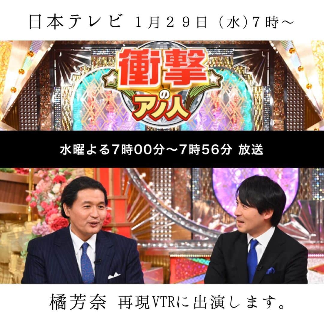 鈴木芳奈さんのインスタグラム写真 - (鈴木芳奈Instagram)「‪【出演情報】‬ ‪１月２９日（水）７時〜‬ ‪日本テレビ‬ ‪「衝撃のアノ人に会ってみた！」‬ ‪再現VTRに出演します。‬ ‪是非ご覧ください。‬ ‪https://www.ntv.co.jp/anohito/articles/2096l0taragau90b0oe.html‬ ‪ #橘芳奈 #ウイントアーツ #NTV #日本テレビ #衝撃のアノ人に会ってみた ‬」1月28日 17時30分 - tachibana_kanna