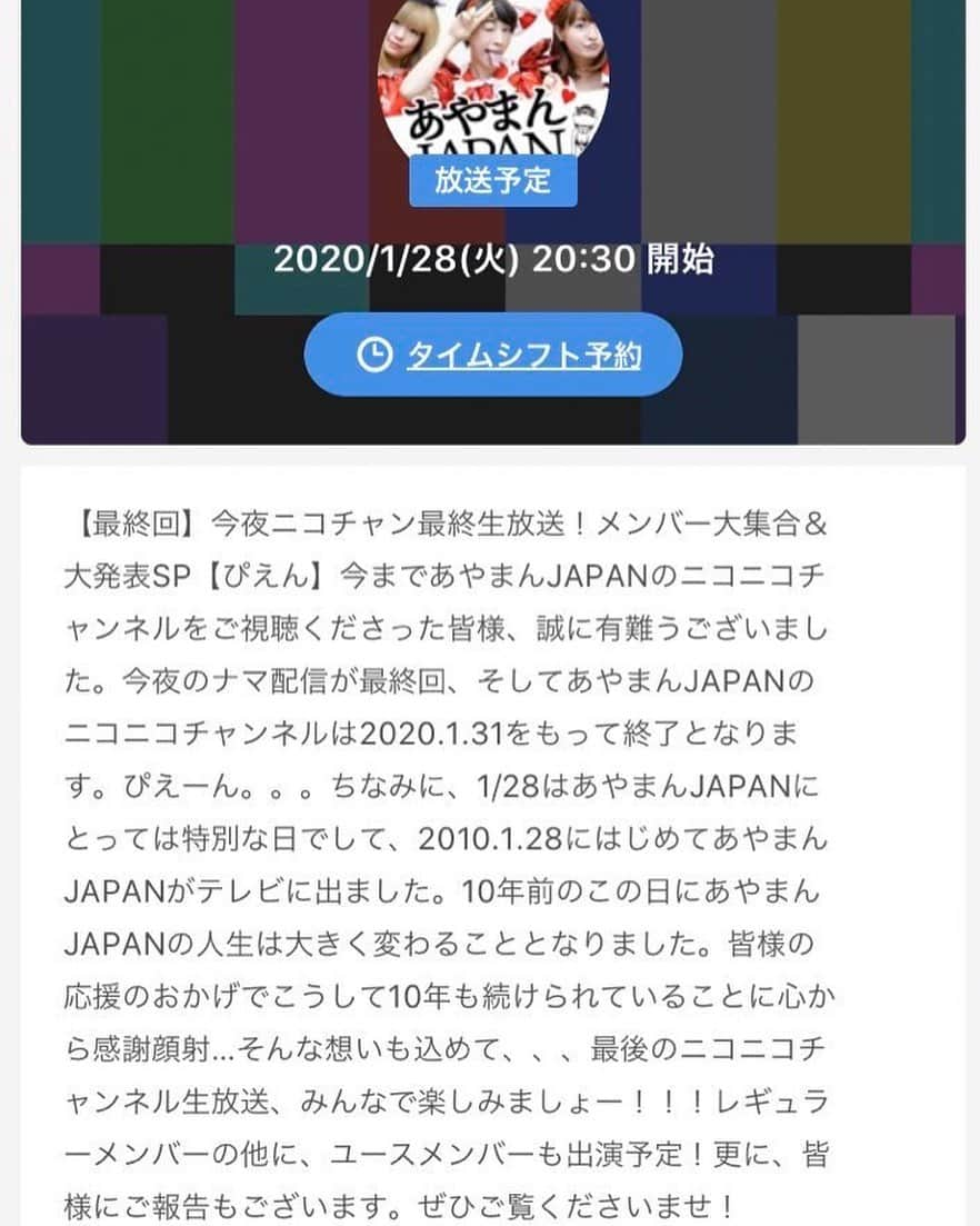 たまたまこさんのインスタグラム写真 - (たまたまこInstagram)「【あやまんJAPANニコ生最終回😭😭】 1/28(火)20:30〜最後のナマ配信！ 最後だから何でもあり？！ 放送禁止？！ 【最終回】今夜ニコチャン最終ナマ放送！メンバー大集合＆大発表SP【ぴえん】  https://live.nicovideo.jp/watch/lv324033772  #ニコニコ　#ニコ生　#最終回」1月28日 18時26分 - tamarikomari