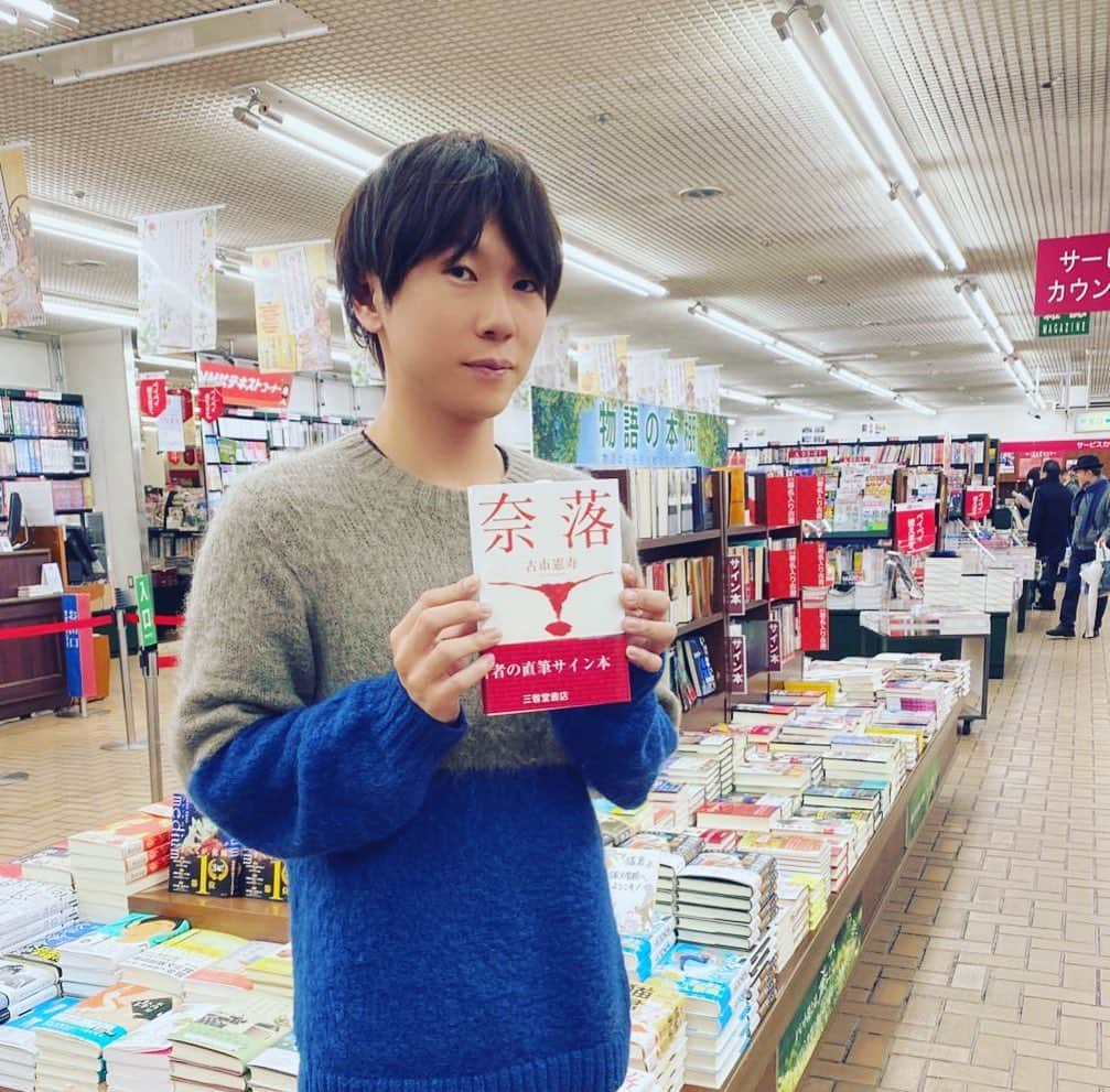 古市憲寿さんのインスタグラム写真 - (古市憲寿Instagram)「東京の大きな本屋さん中心に #奈落 のサイン本を残してきました😊」1月28日 18時33分 - poe1985