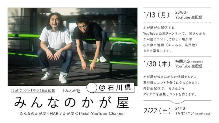 加賀翔（かが屋）さんのインスタグラム写真 - (加賀翔（かが屋）Instagram)「. こちら！ 2020年1月30日(木) 『みんなのかが屋at石川県 かが屋×HAB』 生配信まであと2日！ みんなのかが屋atあなたの県第一弾として 石川県に行かせてもらえることになりました！！ 実際に色んな場所に行かせてもらうので 石川の方も石川以外の方もぜひよろしくお願い致します！！ . 『かが屋の最悪な予定』 シーズン1が全て配信されました！ YouTubeでご覧いただけますのでぜひ！！ 観るだけでも恥ずかしくなると思います 僕が笑いすぎてるのはすみません！！ どうぞよろしくお願いします！」1月28日 9時51分 - kagaya_kaga