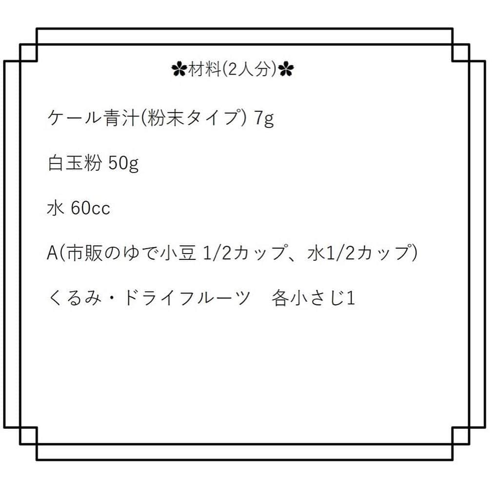 kyusai_kale_officialさんのインスタグラム写真 - (kyusai_kale_officialInstagram)「✿寒～い日のおやつに！ケールdeぜんざい✿ こんにちは✨管理人が住む福岡はまだ寒い日が続いています。今回は、そんな寒い日にこたつに入って食べたい、ケール白玉とくるみのぜんざいのレシピをご紹介します。分量・作り方は2枚目以降に！スワイプしてください♪ . . #キューサイ#青汁#ケール青汁#ケール#KALE#QSAI #女子会#女子会レシピ#女子会メニュー #女子会スイーツ#女子会レシピ#女子会メニュー #和スイーツ#和すいーつ#ぜんざい#餡#あんこスイーツ#あんこ#あんこ好き#甘味 #和菓子好きな人と繋がりたい#和菓子#和菓子好き #和スイーツ部#和スイーツ大好き#くるみ#くすみ好き#ドライフルーツ#ドライフルーツ好き」1月28日 10時42分 - kyusai_kale_official