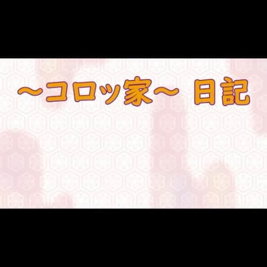 コロッケのインスタグラム：「【～コロッ家～日記】曲を止められたコロパパ  #コロッケ#ものまね#あるあるものまね」