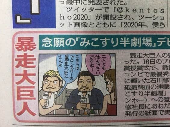 石川修司のインスタグラム：「みこすり半劇場デビュー！！ オチが😅😅😅😅 詳しくは買ってお読みください！！ #ありがとうございます🙏  #東スポ #暴走大巨人」
