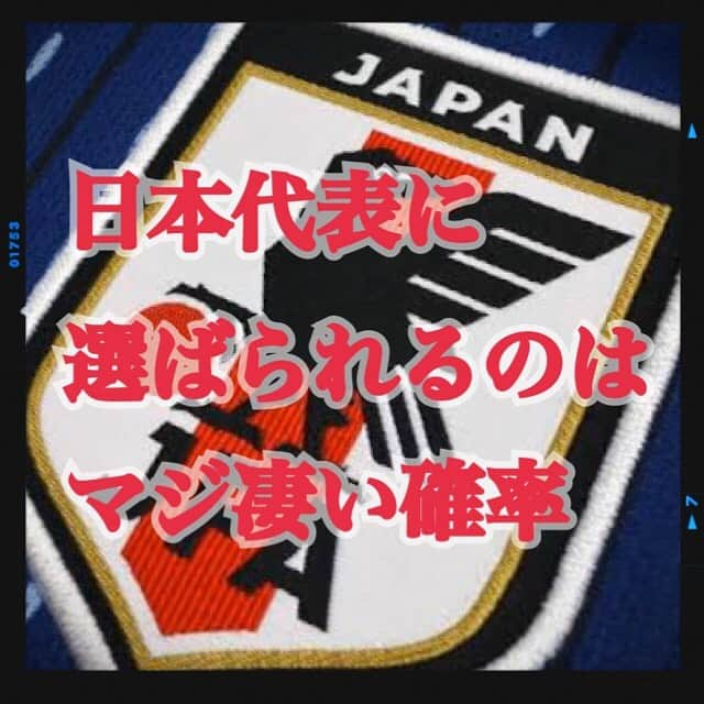 TACKYのインスタグラム：「. ／ 日本代表になるってマジ凄い🇯🇵 ＼ ㅤ 誰もが一度は日本代表を夢見た。 その中で ほんの一握りがプロになり ほんの一握りがJ1に所属し ほんの一握りが試合で活躍し ほんの一握りが代表に呼ばれ ほんの一握りがW杯のピッチに立つ ㅤ 99.999%がどこかで泣く泣く諦める…それでも挑戦者は後を絶たない🧐 #jfa #daihyo #samuraiblue  #日本代表 #サッカー日本代表 #football #soccer #プロなろ」