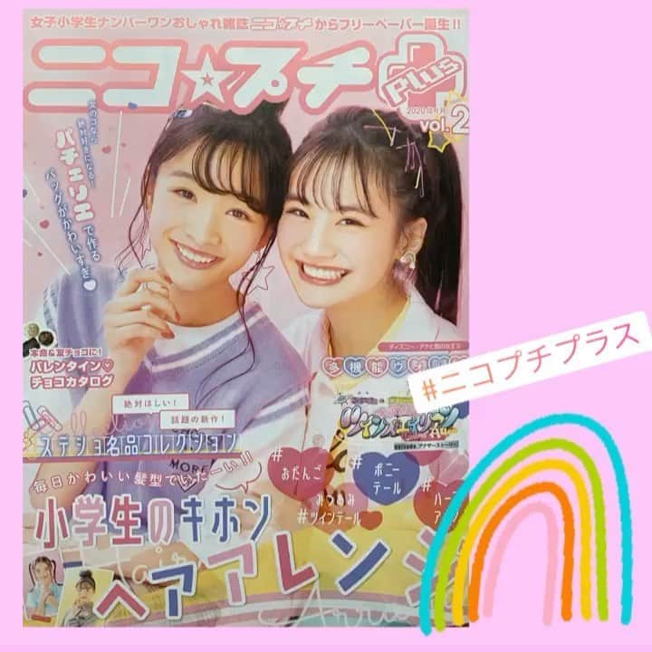 ニコ☆プチのインスタグラム：「ニコ☆プチプラスvol.2が完成したよー🎊﻿ ﻿ ﻿ みんなの知りたいヘアアレや、気になるバレンタインのチョコ情報など、楽しい特集が盛りだくさん🍫💕﻿ ﻿ ﻿ みんなのお家の近くでもらえるかも❣️﻿ ﻿ ルキとアヤカの笑顔を目印に、探してみてね😆﻿ ﻿ ﻿ vol.2は #TSUTAYA 店舗でもゲット出来るよ🐼💘💘 ［取扱店舗］ https://tsutaya.tsite.jp/storelist/feature/bonus/book/20200223/10_niko ※在庫が無くなり次第配布終了となります。 ﻿ #ニコプチ﻿ #ニコプチプラス﻿ #フリーペーパー﻿ #関谷瑠紀﻿ #中山あやか﻿ #ヘアアレ﻿ #tsutaya」