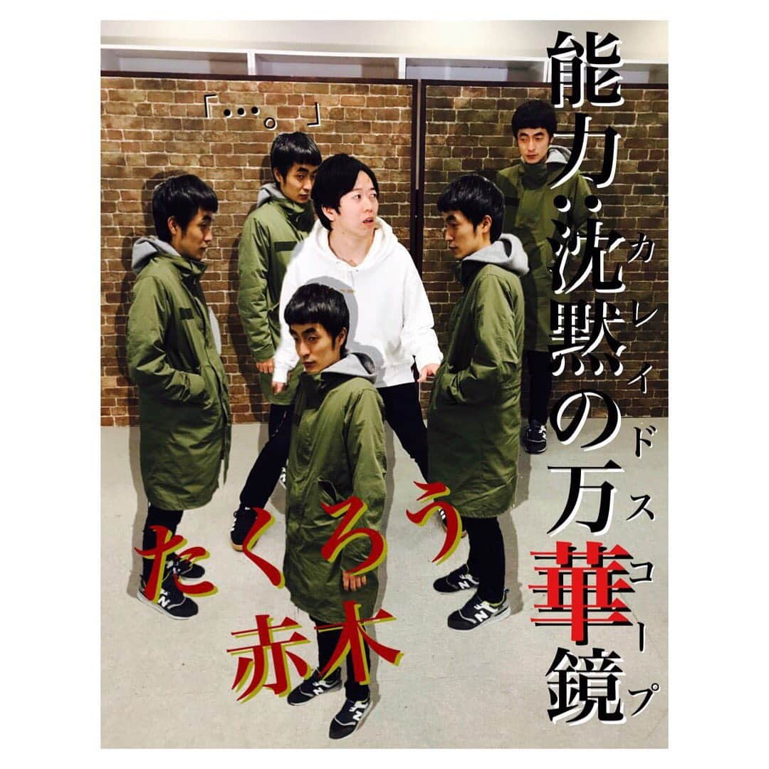 藤本聖さんのインスタグラム写真 - (藤本聖Instagram)「今日の中二病まとめ. . 有難いことに70人以上が能力に覚醒（めざめ）ました. . 最近は攻撃系以外の能力者も増えて来ている. . この世界の終末（おわり）には何が待つのか…. . . . #今日の中二病 #祇園木﨑 #天才ピアニストますみ #Dr.ハインリッヒ #ジソンシン下村 #さや香新山 #コマンダンテ安田 #ヒューマン中村さん #たくろう赤木 #よしもと新喜劇信濃岳夫さん #ちからこぶ晃太朗 #貴方のお気に入りはどれですか？」1月28日 19時54分 - kasoku_mossan