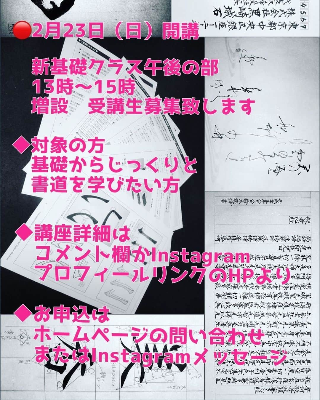 鈴木暁昇のインスタグラム：「* ✨今年から一緒に書道を楽しみませんか✨ * 2月23日（日）開講・新基礎クラス午後の部（13時〜15時）増設　受講生募集致します * 🔴新基礎クラスとは🔴 ◆対象 基礎からじっくりと書道を学びたい方 * ​◆特徴◆ リアル講座と通信講座利用動画見放題を組み合わせた講座です ​​* 月1のリアル講座に加え、通信講座で利用している動画が✨見放題✨で、効率的にご自宅で学習できます。ご自宅の練習で疑問に残ったことは月1のリアル講座で確認しながら学習を進められる画期的な講座となります。 ​​* すでに、『80本以上のこれでもか！というぐらいに詳しい動画を掲載』しており、いつでもどこでも学習できる体制が整っております。 * 【受講料・講座内容・講座日程は下記ＨＰより】 ※Instagramプロフィールからホームページにとべます * 🔴お申込み方法🔴 ホームページのお問い合わせより必要事項をご入力の上、ご連絡下さい。 またはInstagramのメッセージからも受付致します。」