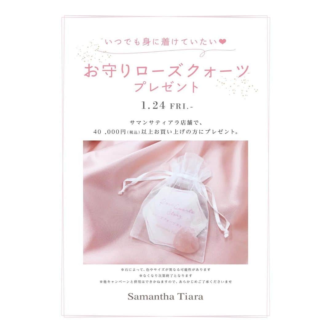 サマンサタバサさんのインスタグラム写真 - (サマンサタバサInstagram)「『ローズクォーツストーリー』-桜Collection-﻿ サマンサティアラより、2020年を彩るローズクォーツジュエリーが登場。﻿ 第一弾は、日本を代表する花 “桜” モチーフ🌸﻿ ﻿ @samantha.tiara_official﻿ #ローズクォーツストーリー﻿ ﻿ 薄紅色に優しく輝く石“ローズクォーツ”は、﻿ “愛とやさしさの象徴“。﻿ 女性の内面を美しく輝かせる石として、古くから愛されてきました。 ﻿ ﻿ 2020年。﻿ 私たちは今、﻿ ローズクォーツに何を願うでしょうか。 ﻿ ﻿ “女性の幸せ”の価値観が変わり始め、﻿ さまざまな選択ができるようになった今だから。﻿ 少しだけ大人になった私たちに﻿ 寄り添い続けてくれるローズクォーツジュエリーを。 ﻿ ﻿ ﻿ ―いつまでも自分らしく輝き続けて―﻿ そんな願いとともに、サマンサティアラは新しいローズクォーツジュエリーを提案します。﻿ ﻿ ﻿ ◆桜ローズクォーツジュエリー﻿ ぷっくりと丸みを帯びたツヤ感のあるローズクォーツは、日本を代表する花“桜”モチーフ。﻿ 石の裏に5枚花のカットを施すことで輝きが内面から湧き上がるようなデザイン。﻿ 目が引き込まれるような奥行感で、高級感も演出します。 ﻿ 艶やかにきらめき、優しい光りを放つ桜色のローズクォーツで、新しい季節の始まりを輝かせます。﻿ ﻿ From Left ﻿ リング 28,000円　ネックレス 31,000円　ネックレス48,000円　リング 44,000円﻿ ﻿ 🌸お守りローズクォーツプレゼント🌸﻿ サマンサティアラの店舗にて、40,000円以上ご購入のお客様に、お守りローズクォーツプレゼント♡﻿ ﻿ ﻿ #サマンサティアラ #samanthatiara ﻿ #桜 #Sakura #桜ジュエリー #樱花 #樱花树 #cherryblossom #벚꽃 #さくら﻿ #ローズクォーツ #rozequartz #誕生石 ﻿ #お守りローズクォーツ #プレゼントフェア #プレゼントキャンペーン」1月28日 21時31分 - samantha.thavasa.info