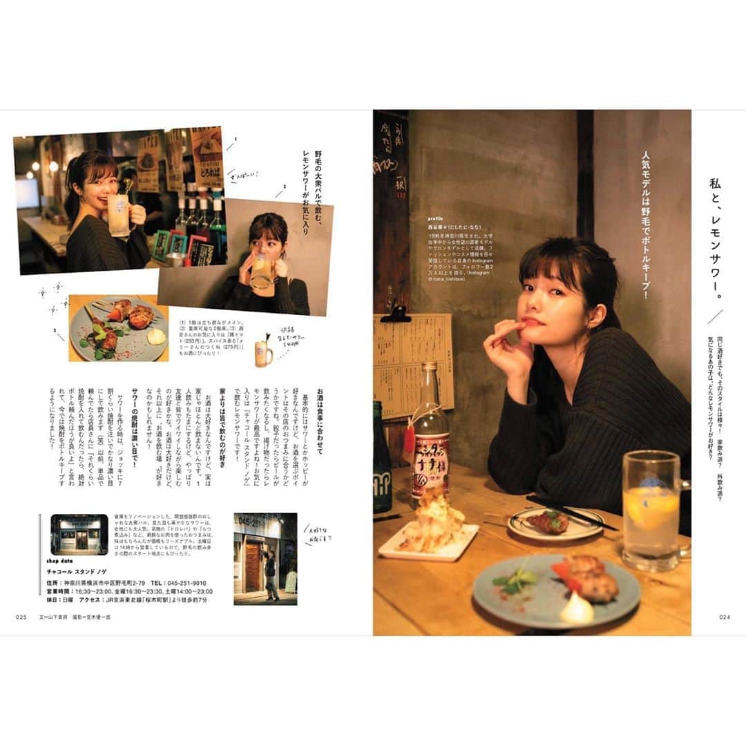 西谷菜々のインスタグラム：「.﻿ エイ出版さんから明日発売される﻿「レモンサワーの教科書」にて、﻿ わたしのリアル行きつけである﻿ 野毛のチャコールスタンドで飲むレモンサワーを紹介しておりますー🍋﻿ ﻿ チャコスタはボトルキープをするくらい良く行くお店☺️﻿ 野毛に来たお友達を必ず連れて行く、大好きな場所です🌿﻿ ﻿ 本にはお店で飲むレモンサワーの他にも、﻿ 家飲みのこだわりやおつまみのレシピなど﻿ もりもりな内容でお酒好きはたまらない一冊♥﻿ 皆さまぜひ手に取ってみてね🍹﻿ #エイ出版　#レモンサワーの教科書」