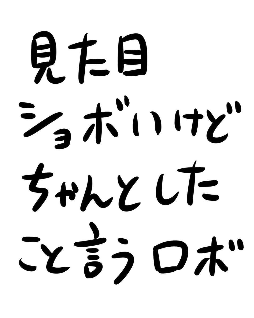 おほしんたろうのインスタグラム：「ちゃんとしたこと言うなあ。 見た目ショボいけど。 . . . . . #おほまんが#マンガ#漫画#インスタ漫画#イラスト#イラストレーター#イラストレーション#ロボ」