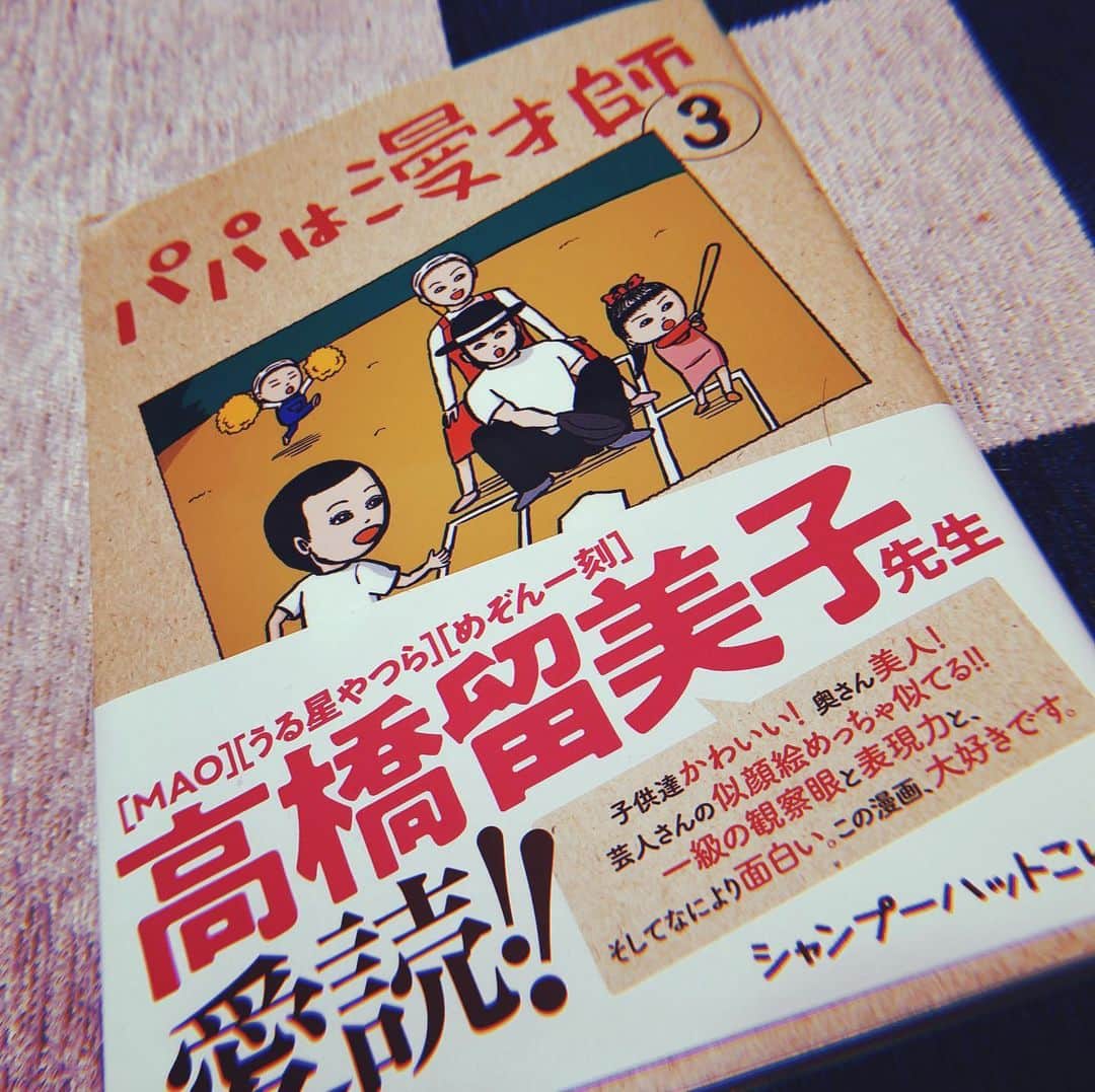 和田美枝のインスタグラム：「シャンプーハットこいでさんが描かれてる『パパは漫才師③』📚 おもしろくって、ほっこり☺️ 字だけの本が読めない私に優しくありがたきご本📚  #パパ漫才師 #パパ漫 #シャンプーハットこいで　さん #素敵パパ」