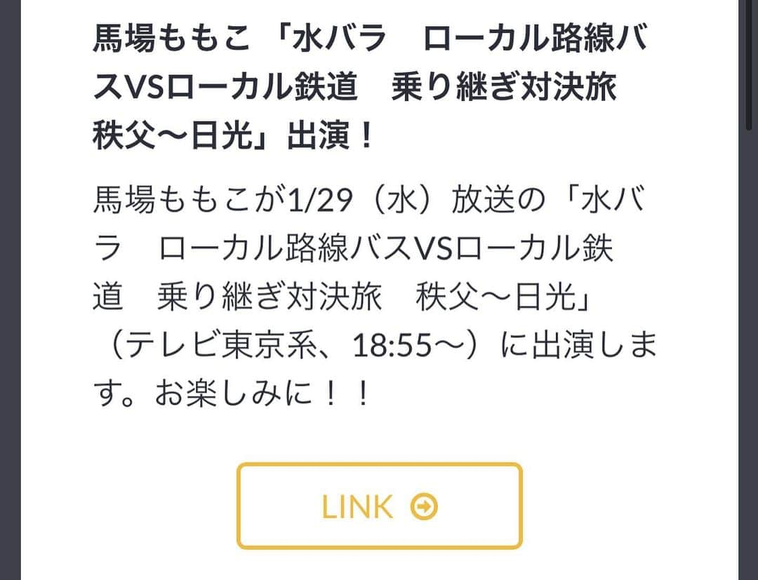 馬場ももこさんのインスタグラム写真 - (馬場ももこInstagram)「あす29日(水)﻿ よる19時00分～はテレビ東京の﻿ 「水バラ　ローカル路線バスＶＳローカル鉄道　﻿ 乗り継ぎ対決旅　秩父～日光」﻿ ﻿ に出演させていただきました🤡❤️﻿ ﻿ 📺放送内容📺﻿ ﻿ 太川陽介が再び動く！﻿ ローカル路線バスとローカル鉄道の乗り継ぎ対決！前回の対決で敗北を喫し、﻿ もう負けは許されない太川陽介率いる﻿ バスチームには、﻿ 蛭子さんに代わり土屋アンナと内山信二が﻿ 助っ人参戦。一方、前回の勝者の鉄道チームは﻿ 鬼軍曹・村井美樹にじゅんいちダビッドソン、﻿ 馬場ももこの３人。スタートは西武秩父駅、﻿ ゴールの日光東照宮を目指す。﻿ ﻿ ﻿ バスチームと🚌電車チーム🚃に分かれて﻿ どちらが先にゴールに着くのか…旅をしました🤩﻿ ﻿ バスも電車もどっちも便利だから﻿ これがね…わからないのですよ🤔🤔﻿ ﻿ 果たしてどっちが勝つのか！？﻿ ご覧いただけたら嬉しいです🥰💕﻿ ﻿ 鉄道チームで村井美樹さんとじゅんいちダビッドソンさんとご一緒させていただきました🤩🤩🤩﻿ありがとうございました✨🙇‍♀️ 果たして村井さんは鬼軍曹なのか…👹✨🚃笑﻿ 見どころです！！！！﻿ ﻿ 写真はスタート地点で撮った集合写真😊🌸﻿ 太川陽介さん、土屋アンナさん、内山信二さん、﻿ 村井美樹さん、じゅんいちダビッドソンさんと🌈﻿ ﻿ ご覧いただけたら嬉しいです🙇‍♀️✨﻿ ﻿ #水バラ#アナウンサー#テレビ東京#旅#バス#鉄道#秩父#日光東照宮#仕事#楽しい#いつもイイね#コメント#ありがとうございます」1月28日 23時37分 - momoko.baba