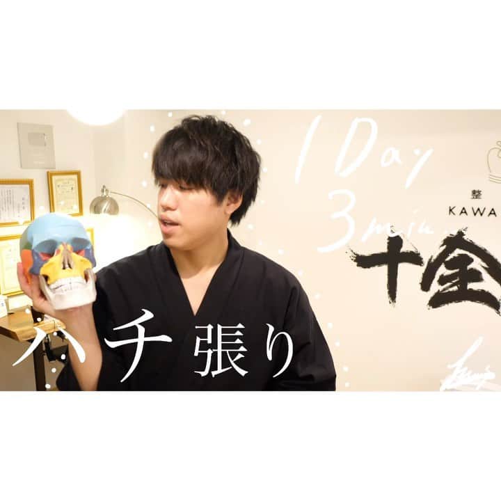 美容整体師川島さん。のインスタグラム：「【頭のハチ張りを解消するマッサージ術】 こんばんは、川島です！😎 深夜の投稿ですが、許して下さい✌🏻笑 . 今回は、『ハチ張り』について。 . 頭蓋骨は、 一次呼吸という普段の呼吸とは違う 頭蓋骨の呼吸を行なっており、 頭蓋骨が広がったり閉じたりしてるんですが、 それを利用したハチ張り矯正です . １、まずは頭の大きさをチェック！ ２、そのままゆっくり上に引き伸ばします ３、深呼吸をしながらゆっくりします . ポイントは、 頭蓋骨が縦に伸びていくイメージを することです👨‍⚕️笑 . これが本当に変わるので、 試してみて下さい😁 . うちのチームkawashimaの仲間が 続々とインスタを開始したので、 みんな要チェック😎🔍 @kawashima_tana  @kameda_kawashima  @kawashima_tsuusan  @kawashima_yoshibo.77  @kawashima_com  @tasukun_makeup_seitai  @cv77610 ←秘書👩🏻笑 . リクエストや質問があれば コメントに書いて下さい😋 . では今から家に帰りますw おやすみなさい〜！😎 . #整体KAWASHIMA」