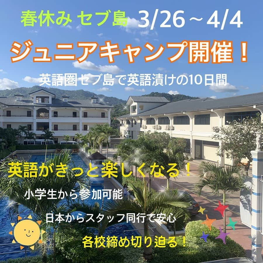 石井あみさんのインスタグラム写真 - (石井あみInstagram)「年々増加傾向にあるセブ島親子留学。 最近は本当にたくさんの親子連れを見かけます。 将来、子どもに英語が喋れるようになって欲しいなぁと思う親御さんは多いはず。  セブ島語学留学は1週間からもできるし、日本から4時間あまりで 気候も良いのでオススメですが、  家族みんなで行くのは大変！ 下の子が小さいし…など色々懸念材料もあるかと思います。  小学生から高校生までのお子さんには、 親御さんなしでも渡航可能なジュニアキャンプがオススメ。 フィリピンは、15才以下の単身渡航は不可なので、日本の空港から学校スタッフが同行します！ 現地では英語の授業はもちろん、 アクティビティにも参加でき、 英語に苦手意識を持つお子さんたちにも、将来に繋がる特別な体験になると思います。  ホテルステイでも、先生たちと寝泊まり出来るので安心かつ、寝る直前まで英会話！ (2枚目以降は一例です)  セブ島ならではの低価格でのご案内が可能です。 各学校ともに3/26〜4/4の日程。  夏休みキャンプも続々と登場していますので、気になるかたはご連絡ください☕️ (CEBUYOLO オフィシャルLINEですとスムーズです！) 親同伴のキャンプもありますし、 随時親子留学のご相談もお受けしてます🌈✨ ◇─◇─◇─◇─◇─◇─◇─◇─◇─◇─◇─◇─◇─◇─ ［セブ島留学ならCEBUYOLO］ セブ島留学をサポートさせて頂いています。 無料相談はDM、メールにてお待ちしております✰プロフィールからHPに飛べます。 #cebu#セブ#cebuyolo#セブヨロ#セブ島留学#セブ留学#セブ島親子留学#語学留学#母子留学#親子留学#세부#セブ移住#セブ島移住#セブライフ#cebulife#セブグルメ#セブ在住#英語教育#セブ島教育移住#セブ生活#セブ子育て#海外子育て#セブ島ジュニアキャンプ ◇─◇─◇─◇─◇─◇─◇─◇─◇─◇─◇─◇─◇─◇─」1月29日 12時05分 - ami_cebuyolo