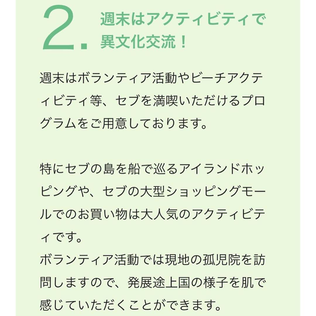 石井あみさんのインスタグラム写真 - (石井あみInstagram)「年々増加傾向にあるセブ島親子留学。 最近は本当にたくさんの親子連れを見かけます。 将来、子どもに英語が喋れるようになって欲しいなぁと思う親御さんは多いはず。  セブ島語学留学は1週間からもできるし、日本から4時間あまりで 気候も良いのでオススメですが、  家族みんなで行くのは大変！ 下の子が小さいし…など色々懸念材料もあるかと思います。  小学生から高校生までのお子さんには、 親御さんなしでも渡航可能なジュニアキャンプがオススメ。 フィリピンは、15才以下の単身渡航は不可なので、日本の空港から学校スタッフが同行します！ 現地では英語の授業はもちろん、 アクティビティにも参加でき、 英語に苦手意識を持つお子さんたちにも、将来に繋がる特別な体験になると思います。  ホテルステイでも、先生たちと寝泊まり出来るので安心かつ、寝る直前まで英会話！ (2枚目以降は一例です)  セブ島ならではの低価格でのご案内が可能です。 各学校ともに3/26〜4/4の日程。  夏休みキャンプも続々と登場していますので、気になるかたはご連絡ください☕️ (CEBUYOLO オフィシャルLINEですとスムーズです！) 親同伴のキャンプもありますし、 随時親子留学のご相談もお受けしてます🌈✨ ◇─◇─◇─◇─◇─◇─◇─◇─◇─◇─◇─◇─◇─◇─ ［セブ島留学ならCEBUYOLO］ セブ島留学をサポートさせて頂いています。 無料相談はDM、メールにてお待ちしております✰プロフィールからHPに飛べます。 #cebu#セブ#cebuyolo#セブヨロ#セブ島留学#セブ留学#セブ島親子留学#語学留学#母子留学#親子留学#세부#セブ移住#セブ島移住#セブライフ#cebulife#セブグルメ#セブ在住#英語教育#セブ島教育移住#セブ生活#セブ子育て#海外子育て#セブ島ジュニアキャンプ ◇─◇─◇─◇─◇─◇─◇─◇─◇─◇─◇─◇─◇─◇─」1月29日 12時05分 - ami_cebuyolo