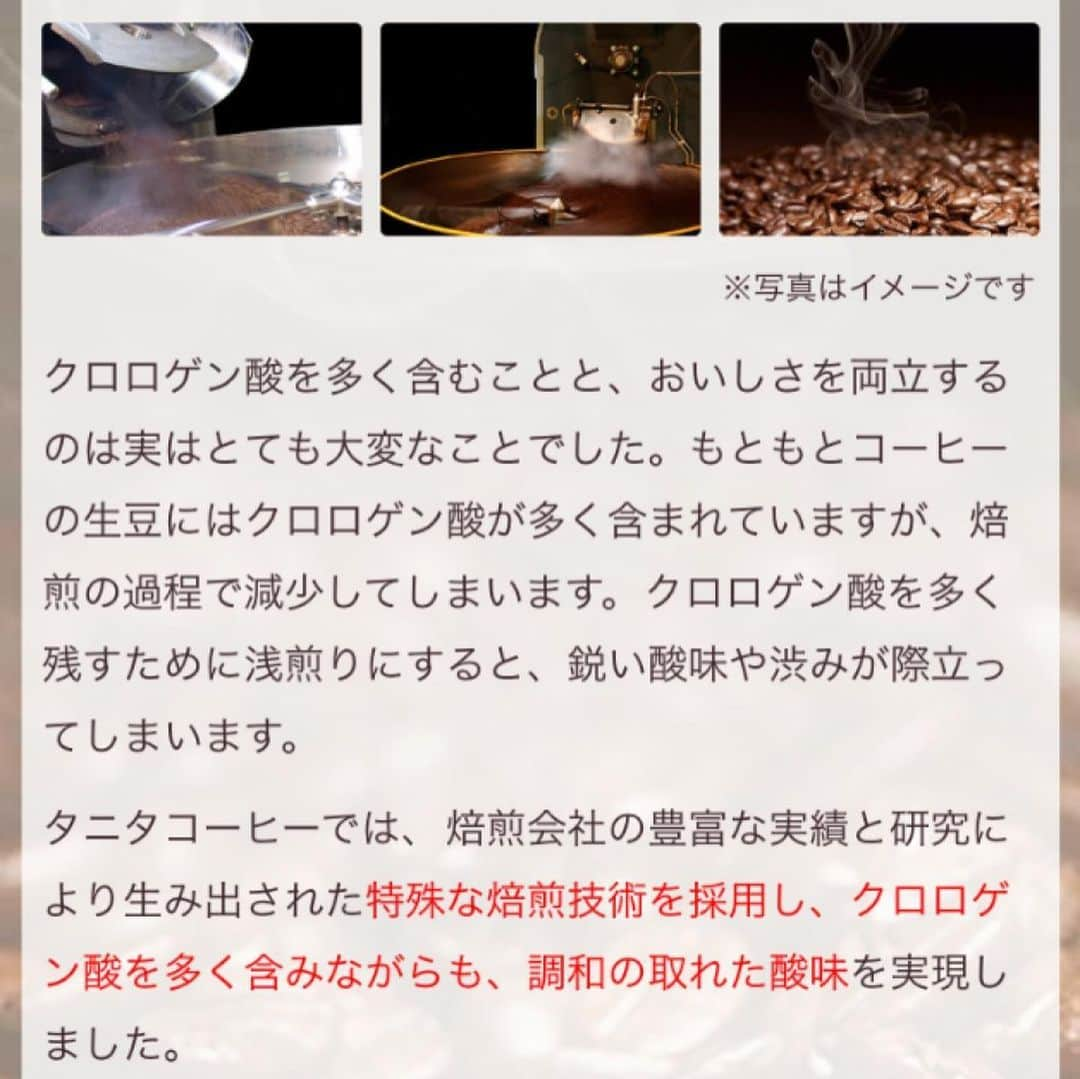 タニタさんのインスタグラム写真 - (タニタInstagram)「浅煎りのタニタ☕️コーヒーには… . ポリフェノールの一種 「クロロゲン酸」がたっぷり❗️ . 一般的なドリップコーヒーと比較して . プレミアムブレンドは約2倍‼️ . カフェインレスモカブレンドは約1.5倍❗️ . クロロゲン酸が含まれています〜⭐️ . 詳しくはタニタオンラインショップでご覧ください😄 shop.tanita.co.jp/shop/c/c70105c/ . お試しセットは1,000円(税・送料込み)です！ . ぜひこの機会にどうぞ〜💁‍♂️ . #タニタ #TANITA #コーヒー #タニタコーヒー #coffee #クロロゲン酸 #タニタ食堂 #タニタカフェ」1月29日 10時44分 - tanita_jp