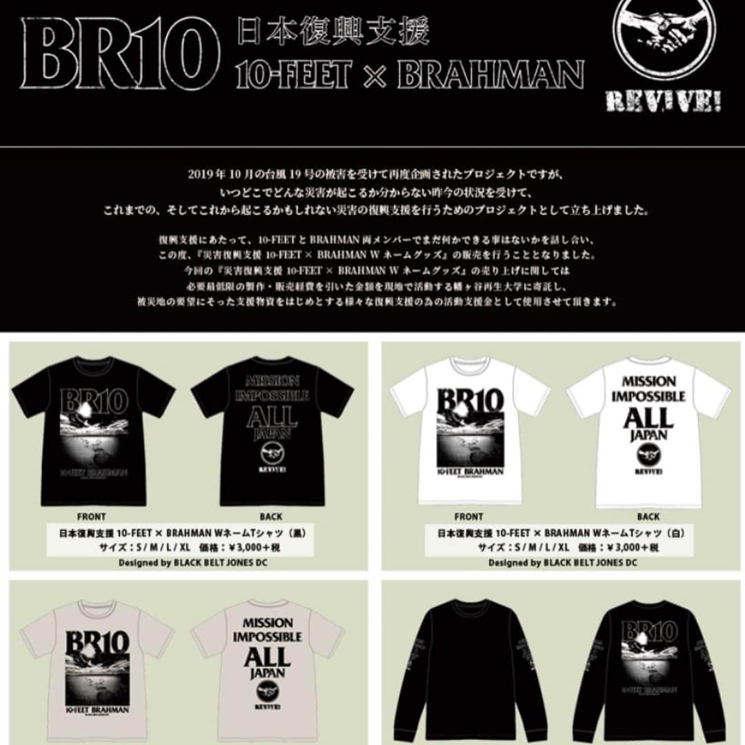 こーいちさんのインスタグラム写真 - (こーいちInstagram)「『BR10』 日本復興支援 10-FEET × BRAHMAN  災害復興支援 10-FEET × BRAHMAN Wネームグッズ販売決定！  復興支援にあたって、10-FEETとBRAHMAN両メンバーでまだ何かできる事はないかを話し合い、この度、『災害復興支援 10-FEET × BRAHMAN Wネームグッズ』の販売を行うこととなりました。 今回のグッズの売り上げに関しては必要最低限の製作・販売経費を引いた金額を現地で活動する幡ヶ谷再生大学に寄託し、被災地の要望にそった支援物資をはじめとする様々な復興支援の為の活動支援金として使用させて頂きます。  更に、10-FEETメンバーとMOBSTYLES 田原氏で話し合い、この度、第2弾となる『10-FEET × MOBSTYLES チャリティータオル vol.2』の販売も行うこととなりました。  今回のグッズの売り上げに関しては必要最低限の製作・販売経費を引いた金額を現地で活動する幡ヶ谷再生大学に寄託し、被災地の要望にそった支援物資をはじめとする様々な復興支援の為の活動支援金として使用させて頂きます。  目的と寄託先が同様の為、送料等販売経費の事を考慮し、『災害復興支援 10-FEET × BRAHMAN Wネームグッズ』の受付ページで受付する事になりました。 ＜受付期間＞ ※受注生産 1/28(水) 19:00〜2/9(日) 23:59  #購入は10FEETホームページからWネームグッズの受付ページへ #よろしくお願いします」1月29日 21時44分 - kouichi1975