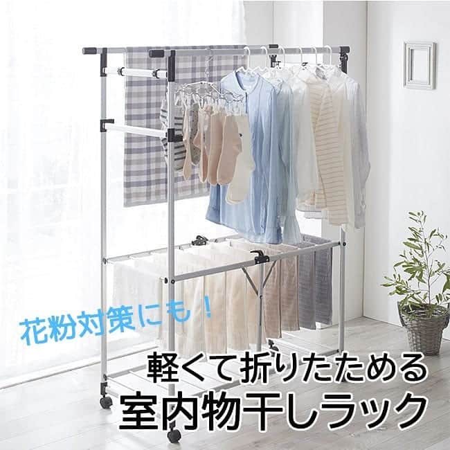通販のセシール(cecile) のインスタグラム：「画像はスワイプして見てね。﻿ ＼花粉対策にもおすすめ／﻿ 指1本でコンパクトにたためる大容量の室内物干し！アルミ製で軽く、女性でも楽に扱えます。たためばわずか幅11cmでコンパクトにすき間収納できます。ワンピースやパンツなど丈の長い洗濯物からセーターなどの平干し、タオルやハンガーなど様々なものを干せる室内物干しです。キャスター付きで移動も楽々。﻿ ﻿ ■ランドリーラック(軽くてワンタッチ折りたたみ式)﻿ 価格：10,780円(税込)﻿ ※別配送料 :  1,100円(税込)﻿ 品番：VO-1463﻿ ﻿ 詳しくはプロフィール掲載のURLからセシールオンラインショップへ♪﻿ 気になる商品の品番を検索してください！﻿ ﻿ #室内物干し﻿ #物干し﻿ #ランドリーラック﻿ #折りたたみ﻿ #ワンタッチ﻿ #コンパクト﻿ #省スペース﻿ #すき間収納﻿ #室内干し﻿ #部屋干し﻿ #洗濯物﻿ #洗濯用品﻿ #日用品﻿ #雑貨﻿ #便利アイテム﻿ #子供のいる暮らし﻿ #暮らし﻿ #セシール﻿ #cecile」