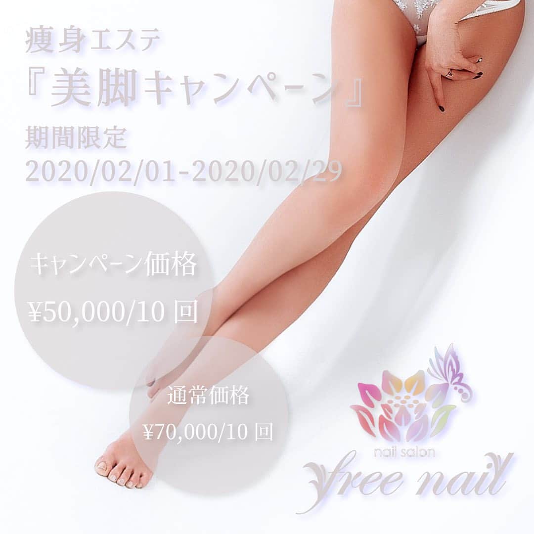 free nail フリーネイルのインスタグラム：「. ━━━━━━━━━━━━━━━━ freenail 痩身エステ🔥 期間限定✨美脚キャンペーン👯‍♀️💗 ━━━━━━━━━━━━━━━━ . 痩身、フェイシャル、バストケア、脱毛で大人気の freenail エステメニュー🌝💗 2月は超お得なキャンペーンや待望の新メニューが続々登場です🥳📯 . 第一弾は、足痩せ『美脚キャンペーン』👯‍♀️💗 . ━━━━━━━━━━━━━━ 🔥下半身痩身エステ10回コース🔥 ━━━━━━━━━━━━━━ 痩身エステ半身10回🔥 通常 ¥70,000 ⇨ キャンペーン価格 ¥50,000 なんと、2万円もOFF🔥 . ━━━━━━━━━━━ 🔥キャンペーン期間🔥 ━━━━━━━━━━━ ✨2020/02/01〜2020/02/29✨ ◇チケット販売期間は2月中 ◆最初のご来店から2ヶ月以内のチケット消化をお願いします🙇🏻‍♀️ ◇期限切れのチケットはご利用頂けません🙇🏻‍♀️ . ━━━━━━━━ 🔥施術店舗🔥 ━━━━━━━━ 堀江本店、梅田店、難波店のみの施術 . ◆【チケットは2ヶ月以内の消化】の条件がございますのでご注意ください💁🏻‍♀️ ◇施術期間を一定期間内に保ち、最高の結果につなげるため、チケットの有効期限を設けておりますのでご了承ください🙇🏻‍♀️ ◆半身施術10回チケットですので、上半身施術をご希望の方にもご利用頂けます🙆🏻‍♀️ ◇施術店舗に限りがございますのでご注意ください🙇🏻‍♀️ . 気になる足元を冬はタイツやブーツで誤魔化してる…なんて方‼️ 2月からの美脚ケアで、春にはホッソリ美脚を手に入れましょう👯‍♀️💗 . 期間限定のお得なこの機会を是非お見逃しなく🥳✨ . 女性のための『自由な空間』 トータルビューティーサロン『freenail』 . #freenail #フリーネイル  #ネイル #ネイルアート #ネイルサロン #大阪ネイルサロン #ビューティーサロン #トータルビューティーサロン #エステ #エステサロン #痩身エステ #ダイエット #痩身 #足痩せ #脚やせ #脚痩せ #美脚 #キャンペーン #期間限定 #美body #美bodyコンテスト #nailsart #nailsalon #nailsdid #estheticsalon #totalbeautysalon」
