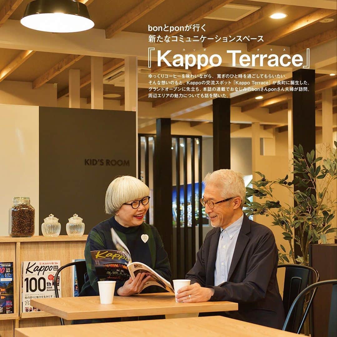 のインスタグラム：「私達が日頃お世話になっている、「Kappo 仙台闊歩」さんが新たに手がけたコミュニケーションスペース『Kappo Terrace』(カッポテラス)が、1月25日に仙台の副都心として目覚しい発展を遂げる長町エリアにオープンしました！ 『Kappo Terrace』が位置するのは、JR長町駅や地下鉄長町南駅からも徒歩圏内。「プレミストあすとテラス」のマンションギャラリーの一角にあります。 仙台の人気カフェ『FLATWHITE COFFEE FACTORY』が『Kappo Terrace』のために手掛けたオリジナルブレンドコーヒーをセルフサービスで飲みながら、Kappoのバックナンバーや別冊などを読むことができ、散歩がてら気軽に立ち寄って、ひと息つける場所となっています☕️📚 今後は、ワークショップや講座の開催など、カルチャー発信・体験の場としても活用する予定だそうです。 ＊ 長町エリアの魅力を紹介したパンフレット「長町で暮らす」が、『Kappo Terrace』ほか、仙台市営地下鉄駅のラックなどで無料配布されています。巻頭記事に私達も登場しています。ぜひ手に取ってご覧くださいね😊😊 ＊ Kappo Terrace （カッポテラス) フリーダイヤル 0120-59-1210 オープン　10：00～18：00 火・水定休(祝日除く) ・ ・ #kappoterrace #カッポテラス #kappo #仙台闊歩 #プレミストあすとテラス #夫婦 #60代 #ファッション #コーディネート #リンクコーデ #夫婦コーデ #グレイヘア #白髪 #共白髪 #couple #over60 #fashion #coordinate #instafashion #instagramjapan #greyhair #bonpon511」