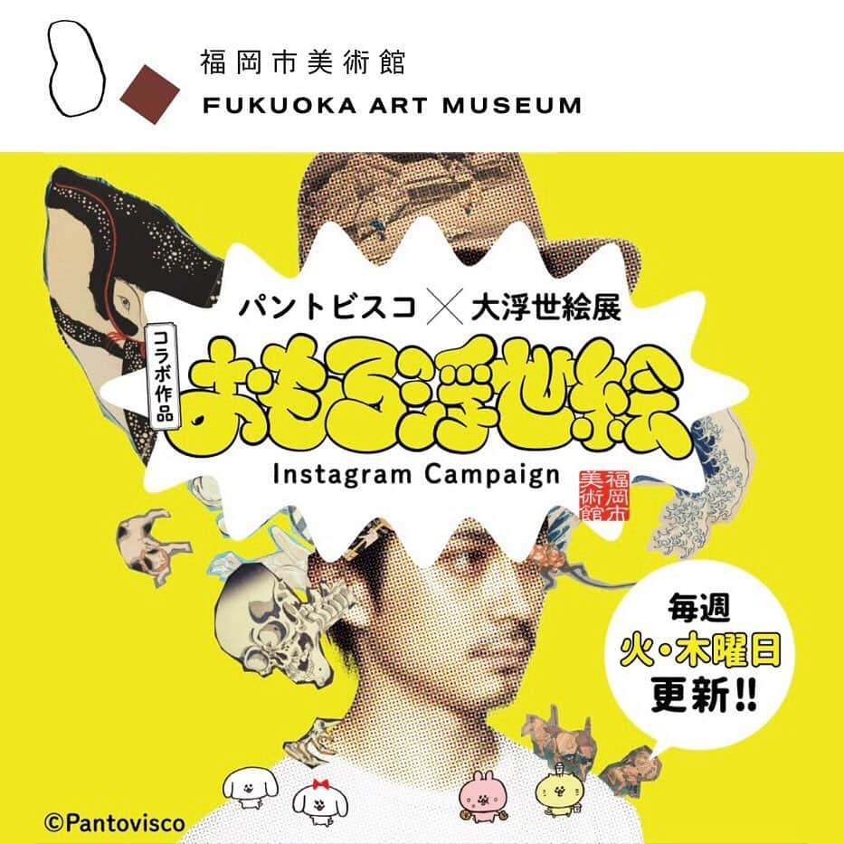 pantoviscoさんのインスタグラム写真 - (pantoviscoInstagram)「【パントビスコ×大浮世絵展】 福岡市美術館で昨日からスタートした特別展「大浮世絵展」のPRを一部担当させて頂く事になりました。 . 喜多川歌麿、東洲斎写楽、葛飾北斎、歌川 広重、歌川国芳という5人の人気絵師の代表作を私ながらの作風でオマージュ。 . 毎週火木、福岡市美術館公式インスタで新作が1点ずつ公開されます。計10点。フォローキャンペーンも行っているので是非覗いてみてください。 . そして私も実際足を運んだのですが、見ごたえ充分で何時間でも居れました。(もう一度行くかもです。)素晴らしい常設展&建物がリニューアルされ綺麗になってますのでお近くの方は勿論、遠方から行かれる価値もあると思います。3月22日(日)まで。 . . パントビスコ×大浮世絵展 キャンペーンサイト https://omoroukiyoe.com/ . . #大浮世絵展 #おもろ浮世絵 #PR」1月29日 18時14分 - pantovisco