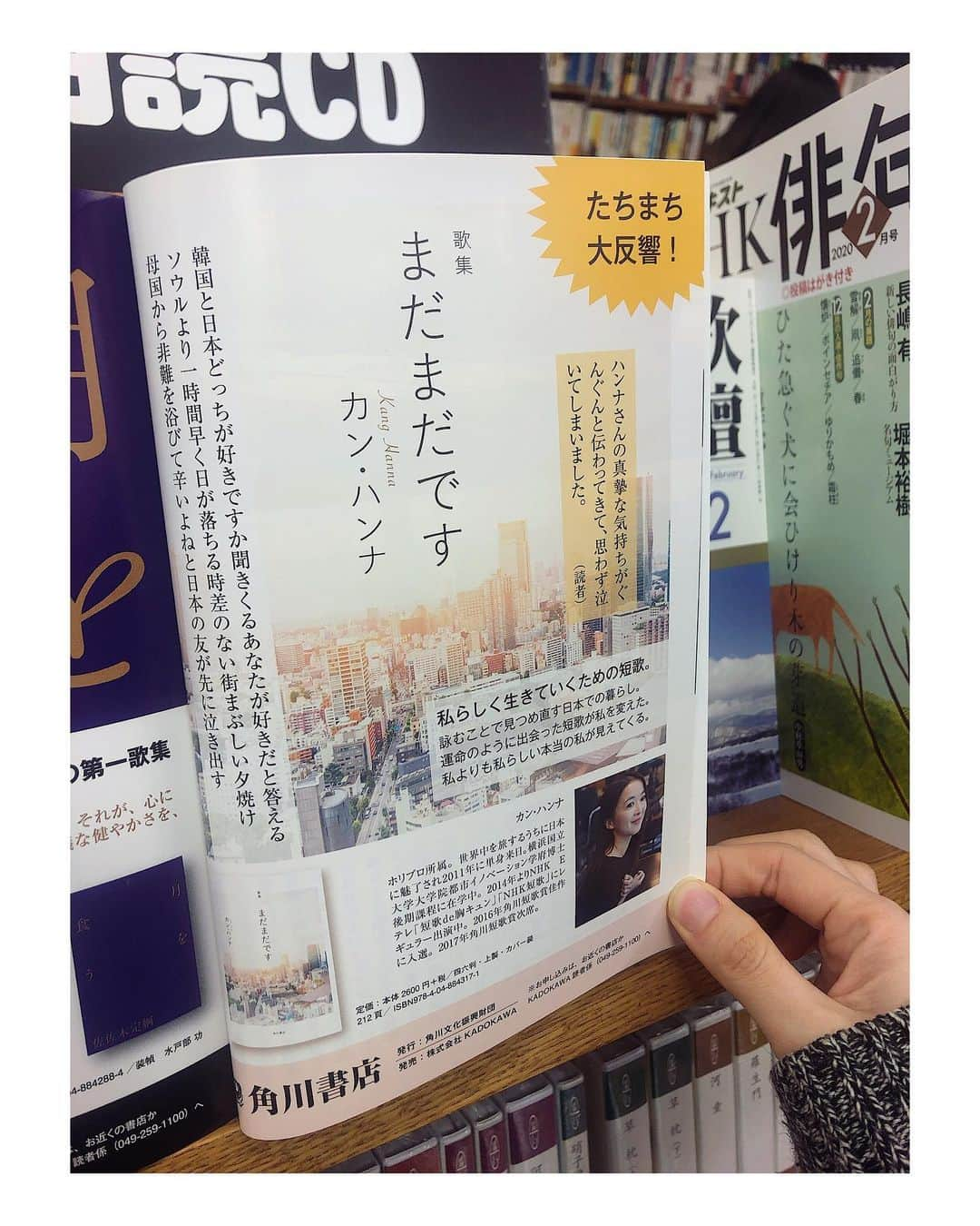 カン・ハンナさんのインスタグラム写真 - (カン・ハンナInstagram)「.﻿ ﻿ ﻿ 角川『短歌』2020年2月号📚を開いたら、私の宝物が載っていました💗　﻿ ﻿ ﻿ ・﻿ ﻿ ﻿ 「ハンナさんの真摯な気持ちがぐんぐんと伝わってきて、思わず泣いてしまいました」-読者- ﻿ ﻿ ﻿ 有難い言葉に感動して、このページをしばらくじっと見つめてしまいました。﻿ ﻿ ﻿ 本を通じて日本の方々と心のつながることができ、本当に本当に嬉しく思っています。これからもどうぞよろしくお願い致します🙇🏻‍♀️ ﻿ ﻿ ﻿ ﻿ ﻿ ﻿ ﻿ ﻿ #歌集まだまだです #カンハンナ﻿ #角川 #短歌 #歌集﻿ #読者さんのお言葉 ﻿ #ありがとうございました﻿ #宝物 #よろしくお願い致します　﻿ ﻿ ﻿ ﻿ ﻿ ﻿」1月29日 18時30分 - kang_hanna_jp