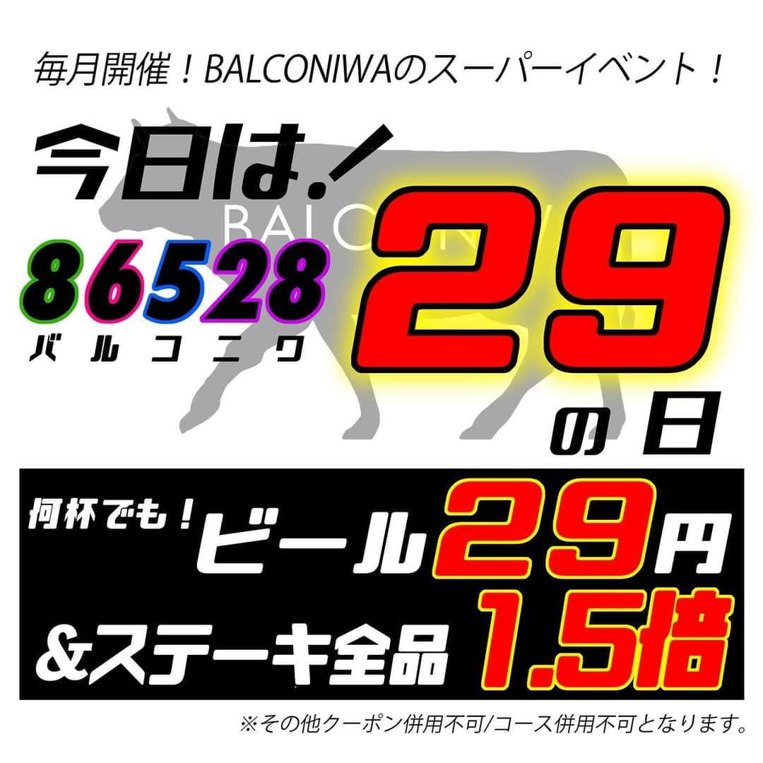 石田政博さんのインスタグラム写真 - (石田政博Instagram)「💥速報💥本日29の日【ビール29円🍻ステーキ1.5倍☄️】 まだ空席あります‼️ ご予約はお早めに🥴🤲 ご来店お待ちいたしております🏃🏿‍♂️ #BALCONIWA #バルコニワ #ランチ #黒毛和牛 #beef #肉 #肉バル  #ステーキ #ワイン #BBQ #バーベキュー #代々木 #北参道 #千駄ヶ谷 #新国立競技場 #テラス #宴会 #肉マニア #インスタ映え‬」1月29日 18時56分 - markunv