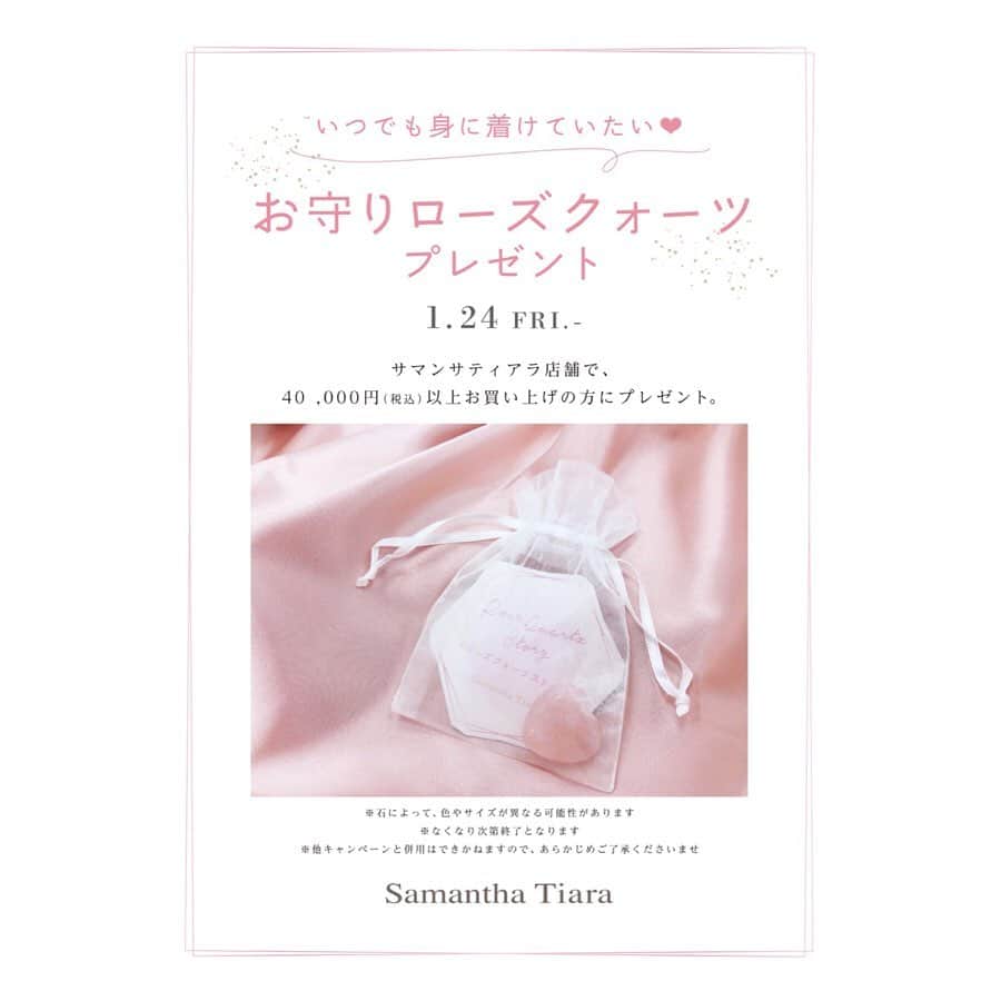 サマンサタバサさんのインスタグラム写真 - (サマンサタバサInstagram)「『ローズクォーツストーリー』-桜Collection-﻿ サマンサティアラより、2020年を彩るローズクォーツジュエリーが登場。﻿ 第一弾は、日本を代表する花 “桜” モチーフ🌸﻿ ﻿ @samantha.tiara_official﻿ #ローズクォーツストーリー﻿ ﻿ 薄紅色に優しく輝く石“ローズクォーツ”は、﻿ “愛とやさしさの象徴“。﻿ 女性の内面を美しく輝かせる石として、古くから愛されてきました。 ﻿ ﻿ 2020年。﻿ 私たちは今、﻿ ローズクォーツに何を願うでしょうか。 ﻿ ﻿ “女性の幸せ”の価値観が変わり始め、﻿ さまざまな選択ができるようになった今だから。﻿ 少しだけ大人になった私たちに﻿ 寄り添い続けてくれるローズクォーツジュエリーを。 ﻿ ﻿ ﻿ ―いつまでも自分らしく輝き続けて―﻿ そんな願いとともに、サマンサティアラは新しいローズクォーツジュエリーを提案します。﻿ ﻿ ﻿ ﻿ 🌸お守りローズクォーツプレゼント🌸﻿ サマンサティアラの店舗にて、40,000円以上ご購入のお客様に、お守りローズクォーツプレゼント♡﻿ ﻿ ﻿ ◆桜ローズクォーツジュエリー﻿ ぷっくりと丸みを帯びたツヤ感のあるローズクォーツは、日本を代表する花“桜”モチーフ。﻿ 石の裏に5枚花のカットを施すことで輝きが内面から湧き上がるようなデザイン。﻿ 目が引き込まれるような奥行感で、高級感も演出します。 ﻿ 艶やかにきらめき、優しい光りを放つ桜色のローズクォーツで、新しい季節の始まりを輝かせます。﻿ ﻿ From Left ﻿ リング 28,000円　ネックレス 31,000円　ネックレス48,000円　リング 44,000円﻿ ﻿ ﻿ 🌸期間限定 桜ジュエリーBoxも🌸﻿ ※店舗限定﻿ ﻿ ﻿ #サマンサティアラ #samanthatiara ﻿ #桜 #Sakura #桜ジュエリー #樱花 #樱花树 #cherryblossom #벚꽃 #さくら﻿ #ローズクォーツ #rozequartz #誕生石 ﻿ #お守りローズクォーツ #プレゼントフェア #プレゼントキャンペーン」1月29日 19時11分 - samantha.thavasa.info