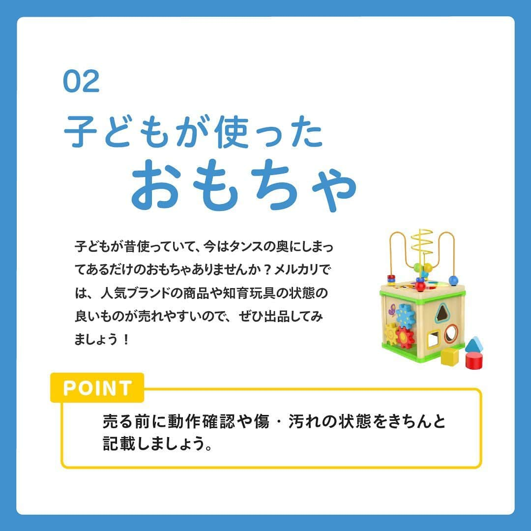 mercari_jpさんのインスタグラム写真 - (mercari_jpInstagram)「こんなものも！？実はメルカリで売れるもの4選💄﻿ ﻿ 「家で売れるものがない・・・」と困っている方いませんか？実は、お家にある意外なものが売れるんです！是非参考にして出品してみてくださいね。﻿ ﻿ ①ユニクロの服﻿ 実はメルカリでもっとも取引きされているブランド。サイズの想像がつき、合わせやすいデザインが多く、メルカリでも大人気。﻿ ﻿ ②子どもが使ったおもちゃ﻿ 子供が昔使っていて、今はタンスの奥にしまってあるだけのおもちゃありませんか？メルカリでは、人気ブランドの商品や知育玩具の状態の良いものが売れやすいので、ぜひ出品してみましょう！﻿ ﻿ ③ブランド物の紙袋や空箱﻿ 商品が入っていたブランドの紙袋、捨てていませんか？可愛いショッパーやおしゃれな紙袋は、捨ててしまうのではなく、一度売ってみては？﻿ ﻿ ④未使用・未開封の化粧品﻿ バーコードを読み取るだけで簡単に出品できる化粧品。実は出品した際に早く売れる率が高いのです！とくに未使用・未開封のものは24時間以内に売れる可能性大かも！?﻿ ﻿ ================================﻿ 初心者さんからベテランさんまで、出品・購入に役立つ情報をお届けします✨ぜひフォローしてみてくださいね！メルカリで出品・購入したら、 #メルカリ を付けて投稿してくださると嬉しいです。================================」1月29日 19時20分 - mercari_jp