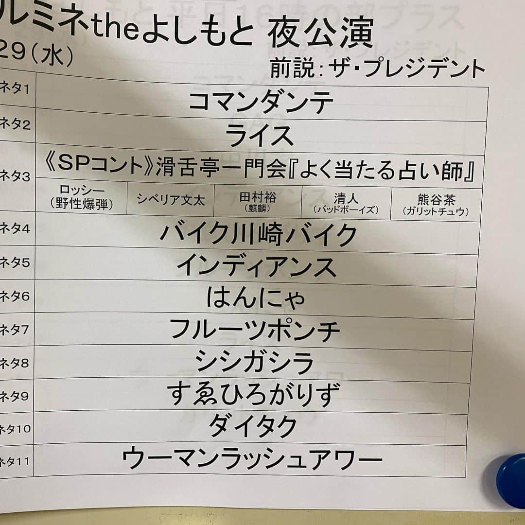 ロッシーさんのインスタグラム写真 - (ロッシーInstagram)「今日は、滑舌亭一門会SPコメディー　出番！ 大阪移籍した、ギンナナ金成こと、滑舌亭たのんだぞ！代わりに、スペシャル代演に、麒麟田村裕 こと滑舌亭うんこのおばけ　だ！ 大役を見事やってのけました！最高でした！ #ルミネ #滑舌亭一門会 #ギンナナ金成　滑舌亭たのんだぞ！ #バッドボーイズ清人　滑舌亭ウーハー #ガリットチュウ熊谷　滑舌亭ニセ札作り #シベリア文太　滑舌亭玉村照彦 #麒麟田村　滑舌亭うんこのおばけ #野性爆弾 #ロッシー　滑舌亭あんちゃん #より。 #ロシ写真 明日は、滑舌亭老若男女　が帰ってくる日楽しみ！ #ロンドンブーツ1号2号 #田村亮　さん。滑舌亭老若男女」1月29日 19時35分 - yaseibakudan_rossy