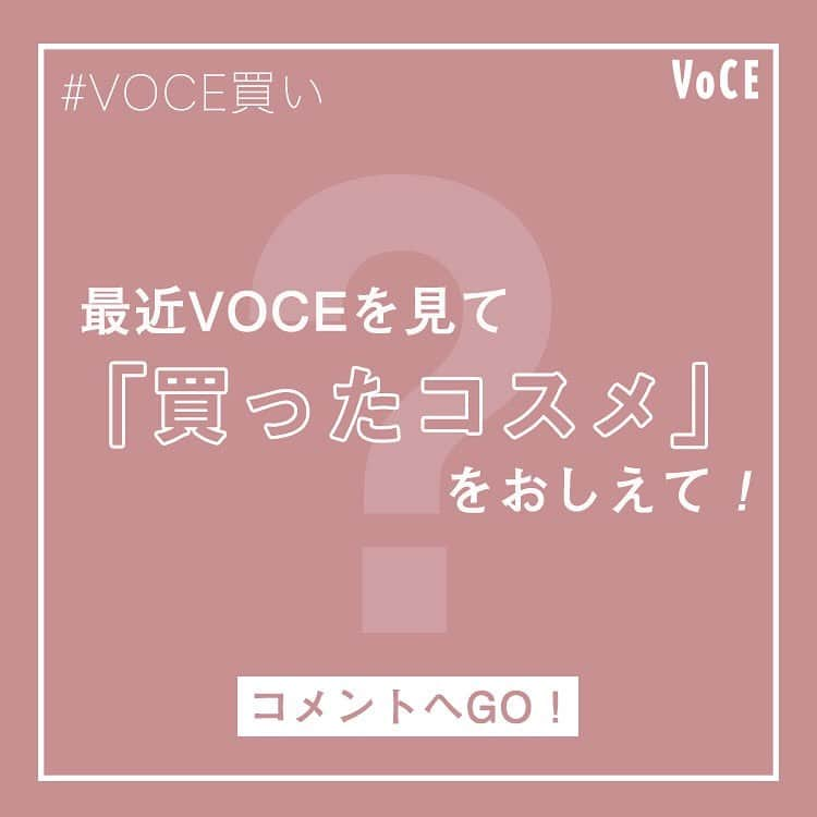 VOCE編集部さんのインスタグラム写真 - (VOCE編集部Instagram)「【 #VOCEコメントへGO 】あなたが今月VOCEを見て買ったコスメをコメントして❤️﻿ ﻿ VOCEの誌面、ウェブサイト、インスタライブ、Twitter、YouTube、ほかVOCEの公式SNS等で見て、実際購入した美容アイテム(コスメ、スキンケア、美容器具……)をぜひ教えてください📝✨﻿ ﻿ VOCEがきっかけでアイテムを購入した理由もコメントしていただけたら嬉しいです☺️﻿ ﻿ みんなのコスメ愛が知りたいです❣️コメントお待ちしております🧚🏻‍♀️🧚🏻‍♀️🧚🏻‍♀️🧚🏻‍♀️﻿ ﻿ （ウェブ編 MR）﻿ ﻿ ーーーーーーーーーーーーーーーーーーーー﻿ VOCEのinstagramでは新作コスメ情報やメイクテク、撮影舞台裏を毎日お届け！﻿ ぜひフォロー&チェックして！！﻿ 👉 @vocemagazine ﻿ ﻿ #voce #vocemagazine #ヴォーチェ #VOCE買い #コスメ #ビューティ #コスメ好きと繋がりたい #ビューティ好きさんと繋がりたい #美容強化月間 #美容好きさんと繋がりたい」1月29日 20時36分 - vocemagazine