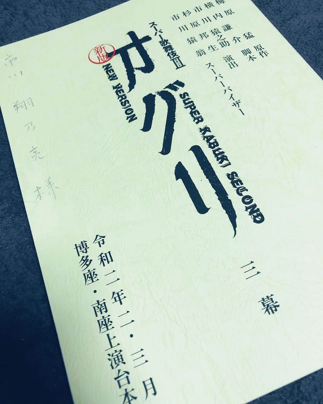 市川 翔乃亮のインスタグラム：「東京での稽古終了しました‼️ あとは博多にて  #新版オグリ　#オグリ #博多座」