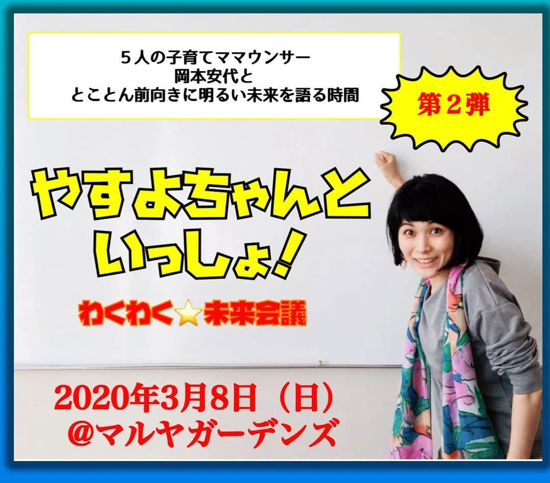 岡本安代さんのインスタグラム写真 - (岡本安代Instagram)「▶︎やすよちゃんといっしょ！第２弾！ #みんなでとことん前向きに明るい未来を語るひととき #苦しいことも悲しいこともあるけれど #みんなで共有してデトックス！ #笑いあり涙ありのおしゃべりサロン #どなたでも大丈夫！ #とにかくみんなで集って語り合おうという #最高に楽しい時間 #お会い出来るのを楽しみにしています #すでに繋がる喜びに震えてます！ #お申し込みは２月８日スタート！ #走り続ける岡本家 #５人の子育てママウンサー  #岡本安代 #マルヤガーデンズ」1月29日 23時24分 - okamoto.yasuyo