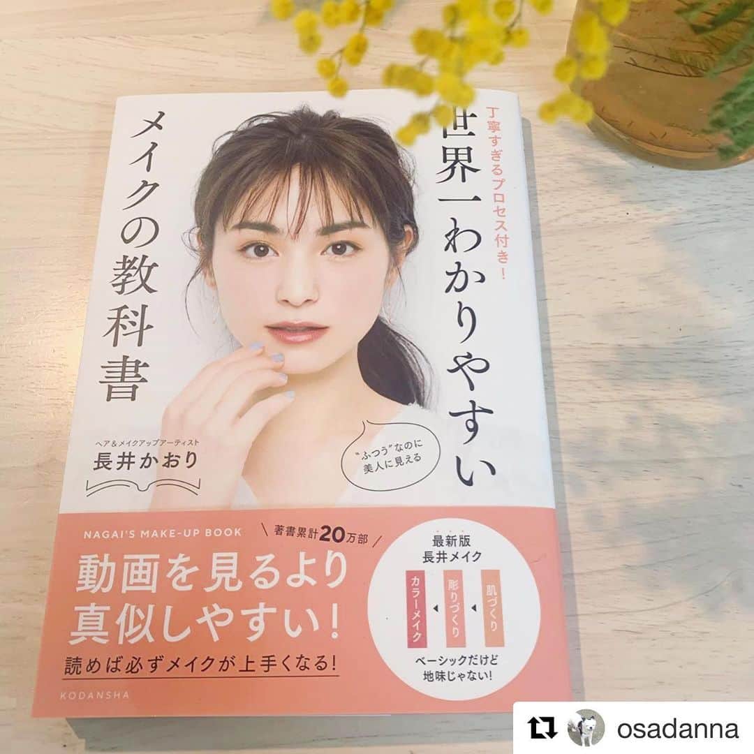 長井かおりさんのインスタグラム写真 - (長井かおりInstagram)「尊敬する @osadanna さんが新刊の事をupしてくださったので、repostさせていただきます💛_ 自分でも気づいていなかった私の中のモットーみたいなものを、言葉にしていただき、感謝感激です☺️😭_  #Repost @osadanna with @get_repost ・・・ 小さな疑問にも誤魔化さず軽んじず親身に向き合ってきた蓄積で、さらにブラッシュアップされたわかりやすさ✨そして冴え渡る独自の用語センス⚡️#世界一わかりやすいメイクの教科書 👩🏻‍🏫というタイトルにふさわしい、親切にして骨太かつほどよく頓知の効いた職人技の一冊でした。 🟡 基本のキを地道に楽しく安定感たっぷりに教えるのって、誰でもできることじゃない。しかも過去にもあれだけの名著を出しているのに、ブレずにアップデートを重ねてきた〜📈 熱血メイクアップコーチ🏸にして、人格者。長井さんのわかりやすさのベースには、やさしさと胆力と健やかさがあって、めちゃ安心して学べるし勧められる。ほやほやのひよこを手取り足取り見守って、迷わないように基礎力を教え込むけど、決して©︎自分ワールドに囲い込まない懐の広さ。右も左もわからないよ！　これ何に使うんですか⁈ という人に、「とりあえずこれ読めば大丈夫だよ」☺️(慈愛のまなざし)と渡せる長井印の本がまた増えた📚 🟡 高校生まで、メイクしちゃだめ🚨色気づいて学生らしくない⚠️みたいなこと言われるのに、大学生ましてや社会人になるタイミングでは「マナーだから✋」「みんな自主練でマスターしてるんで✋」みたいなダブルバインドがある。真面目な人ほど「え？」って戸惑う規範の裂け目。マナーとして押し付けないっていうのがひとつと、薄くていいからメイクの教科書も配られたらいいのにっていう思いがあり。その場合、教科書の監修は長井さんがいいな💛光村図書かバイエルか#長井かおり か👩🏻‍🏫LOVE  #長田杏奈 さん #美容は自尊心の筋トレ」1月30日 8時18分 - kaorimake