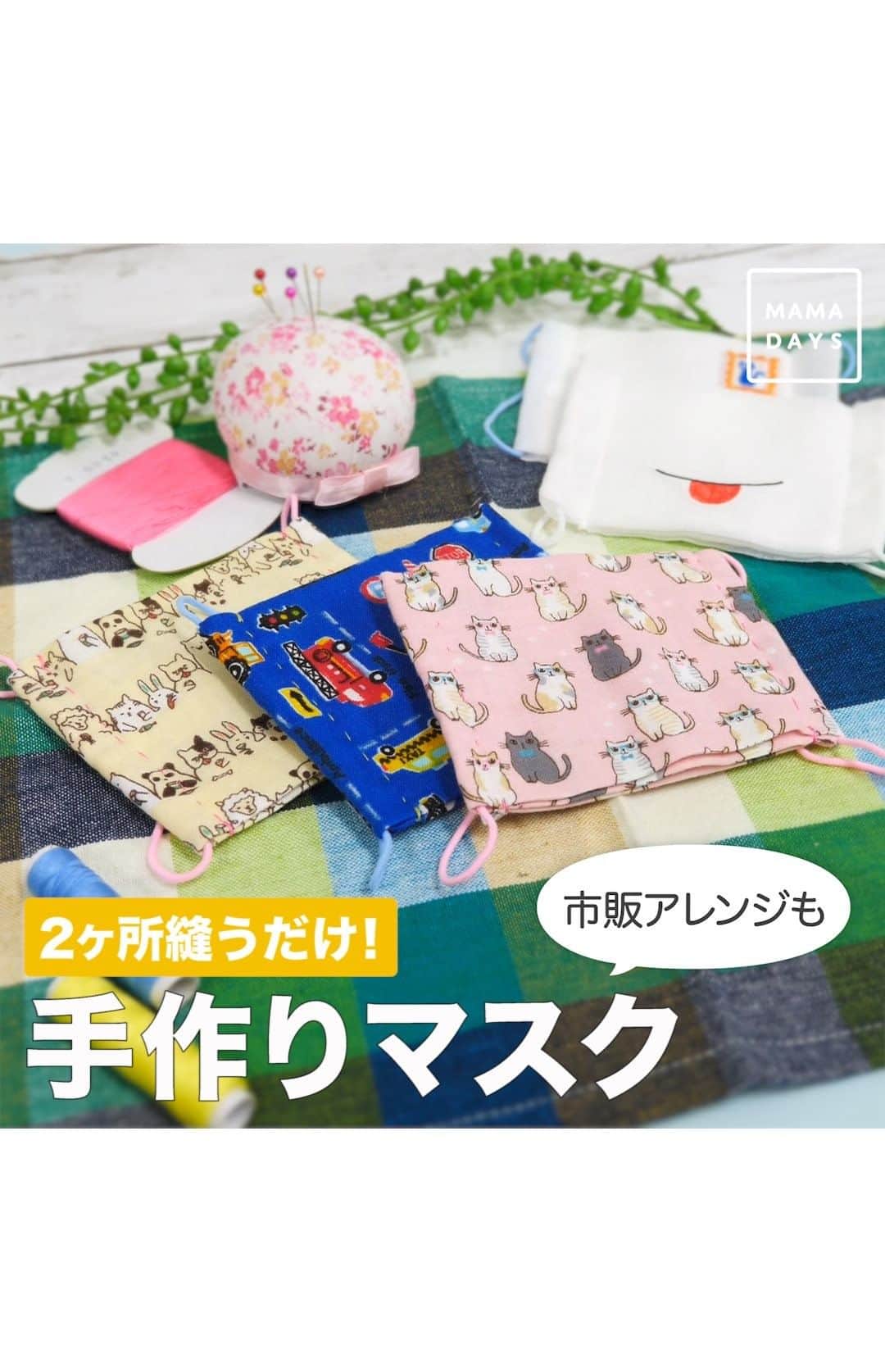 のインスタグラム：「感染症がたくさんニュースにでていて心配ですね・・・子ども用の簡単なマスクの作り方を紹介します！ 2ヶ所縫うだけで簡単にできる手作りマスクや、市販の白いマスクをキュートにしちゃうアレンジ方法をご紹介！ 可愛いマスクならお子さまも付けたくなるかもしれません。  チャレンジしてくださったらタグをつけて教えてくださいね ・洗面器などに水を張り、ガーゼを30分浸す。 ・軽く絞り、1〜2時間程度干す。 ・スチームアイロンをかける（アイロンを使用する際は火傷に注意し、お子さまの近くでは使用しないで下さい） ②生地をカットする（子ども用35×18cm位、大人用42×18cm位） ③生地を裏返し横長の向きにして、上下を中心に向けて折る。 （折った所にアイロンをかけていくと縫うときに楽になります） ④横に３つ折りして、かぶせた方を1cmほど内側に折る。 ⑤サイドを1.5cmの所で縫っていく。 （縫い始めと縫い終わりは、かがり縫いするとより丈夫になる） ⑥表に出ない内側で玉留めをする。 ⑦マスク用ゴム紐をカット（子ども用25cm位、大人用28cm位） ⑧ゴム紐を通し、顔の大きさに合わせて結び、結び目が隠れるようにすれば完成！ ※注意 針やハサミを使う作業は、お子さまの手の届く場所では行わないで下さい。 アイロンを使用するの際は火傷に注意し、お子さまの近くでは使用しないで下さい。 マスクを扱う際は、消毒をして清潔な手で扱って下さい。 参考になったらハッシュタグ #ママデイズ をつけて教えてくださいね。  #mamadaystv  #mamadays #手作りマスク #手作りマスク子ども用 #マスク #手作り #育児 #子育て #入園 #入学 #アレンジ #DIY #子どものいる暮らし #子どものいる生活」