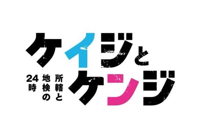 薬丸翔のインスタグラム：「『ケイジとケンジ 所轄と地検の24時』 第3話にゲスト出演します。  今夜1月30日21時〜 テレビ朝日にて 放送です。  是非ご覧ください。 よろしくお願いします。 https://www.tv-asahi.co.jp/keijitokenji/」